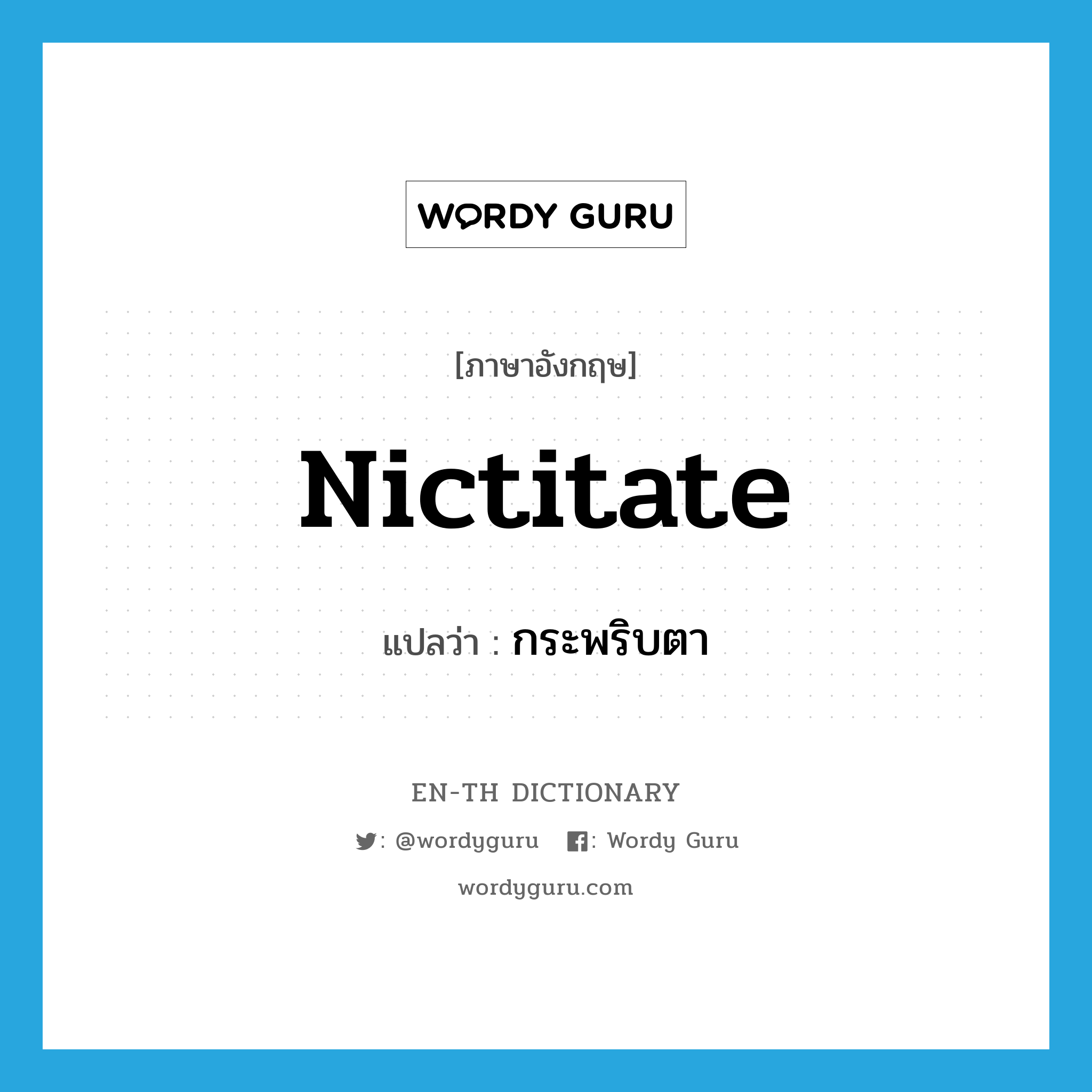 nictitate แปลว่า?, คำศัพท์ภาษาอังกฤษ nictitate แปลว่า กระพริบตา ประเภท VI หมวด VI