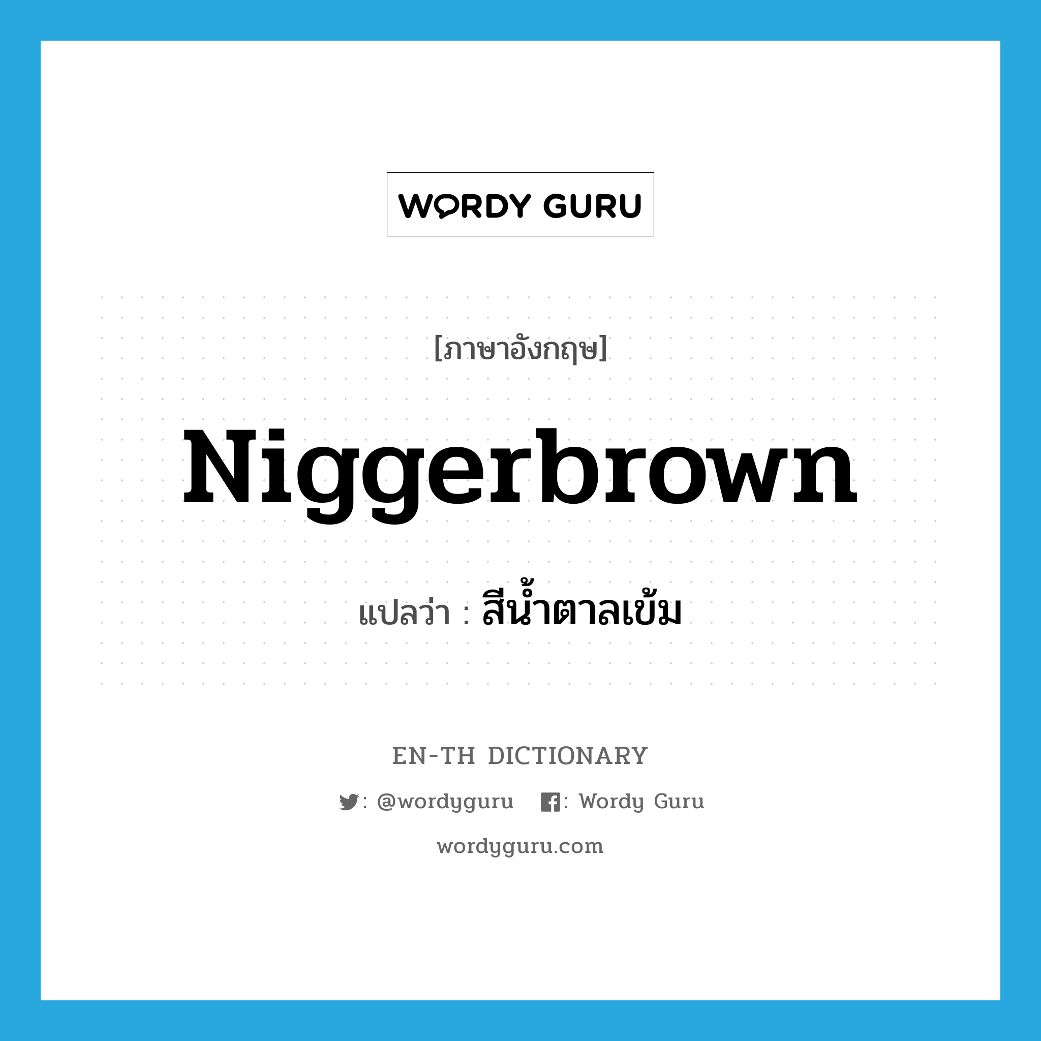 niggerbrown แปลว่า?, คำศัพท์ภาษาอังกฤษ niggerbrown แปลว่า สีน้ำตาลเข้ม ประเภท N หมวด N