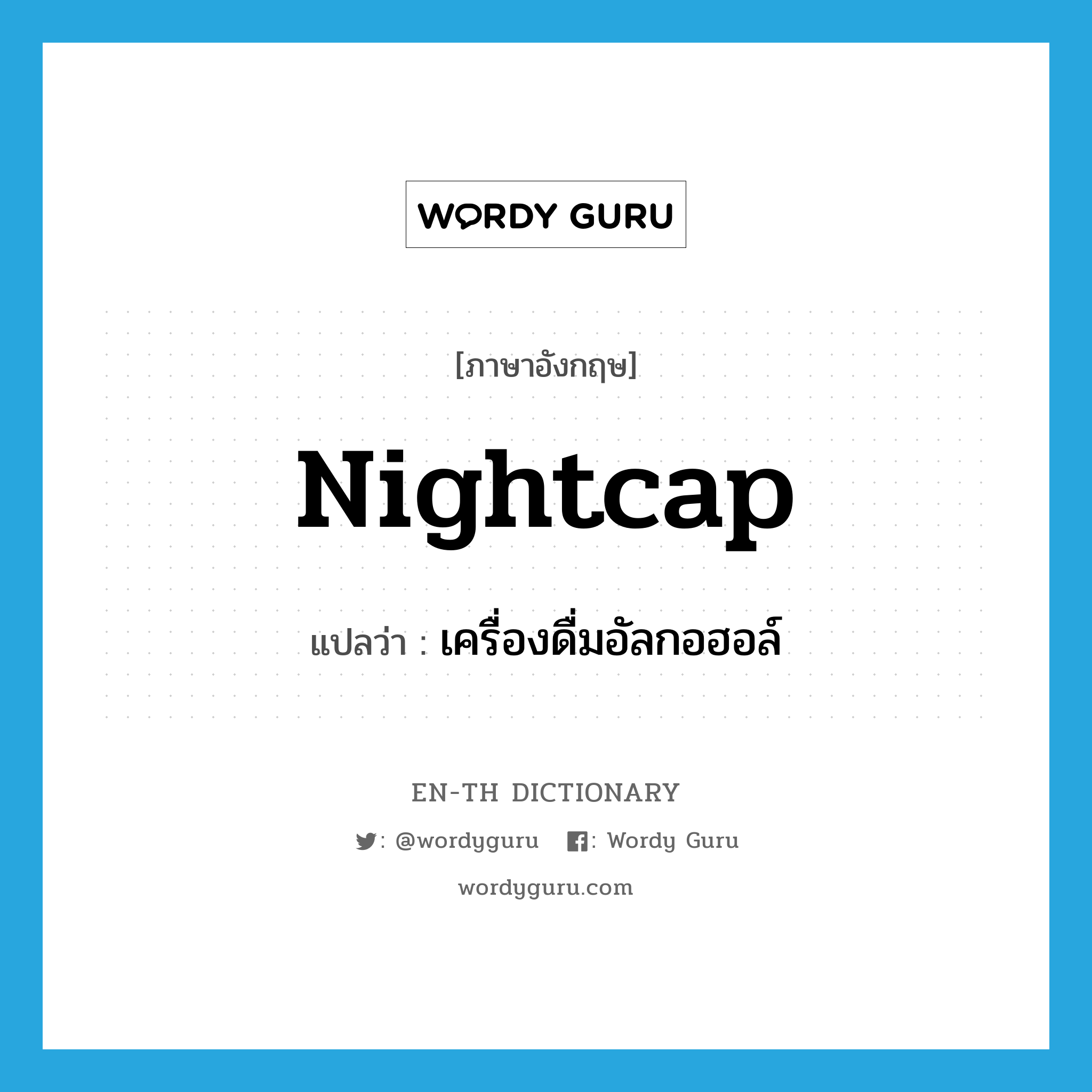 nightcap แปลว่า?, คำศัพท์ภาษาอังกฤษ nightcap แปลว่า เครื่องดื่มอัลกอฮอล์ ประเภท N หมวด N