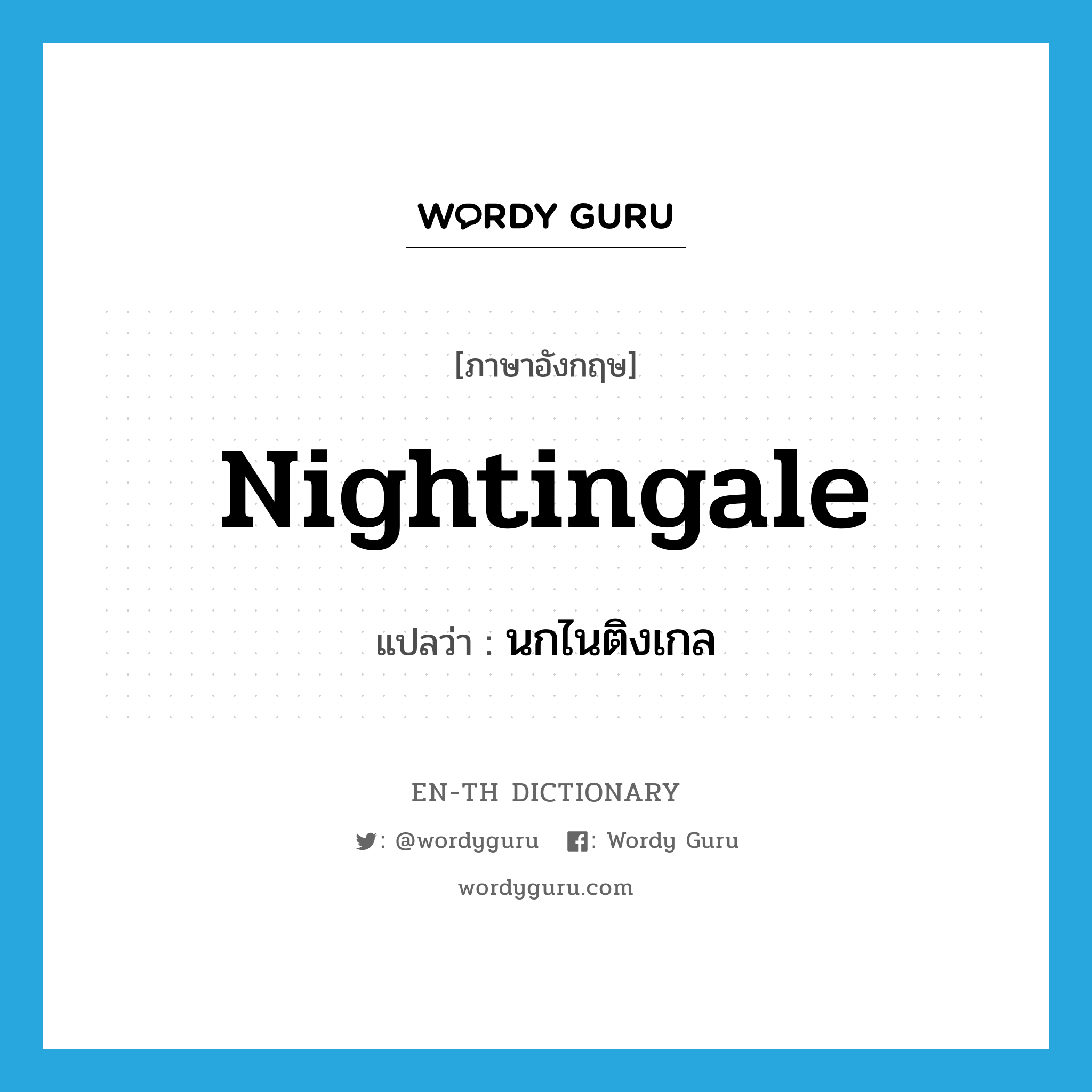 nightingale แปลว่า?, คำศัพท์ภาษาอังกฤษ nightingale แปลว่า นกไนติงเกล ประเภท N หมวด N