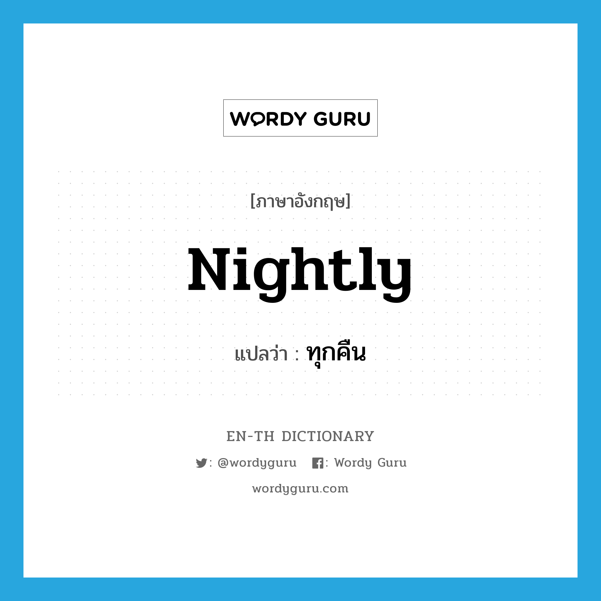 nightly แปลว่า?, คำศัพท์ภาษาอังกฤษ nightly แปลว่า ทุกคืน ประเภท ADJ หมวด ADJ