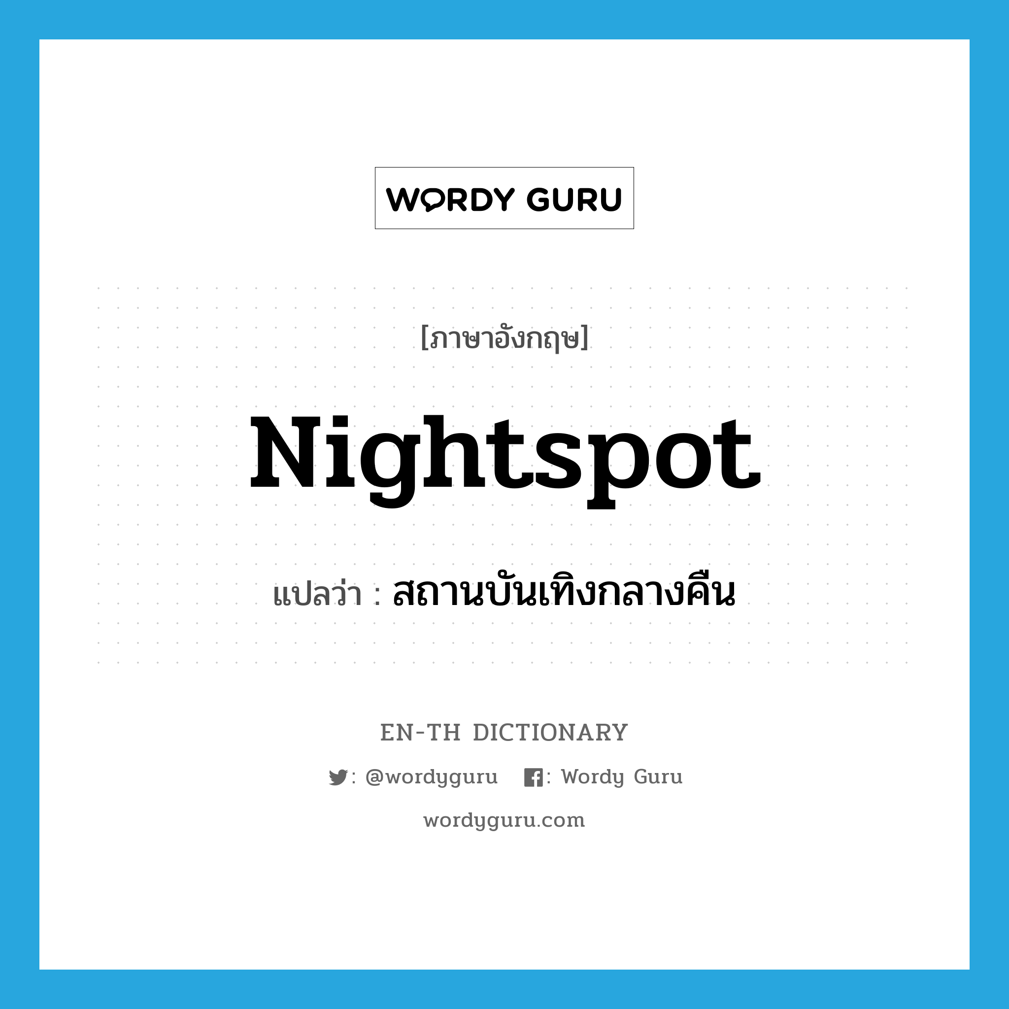 nightspot แปลว่า?, คำศัพท์ภาษาอังกฤษ nightspot แปลว่า สถานบันเทิงกลางคืน ประเภท N หมวด N