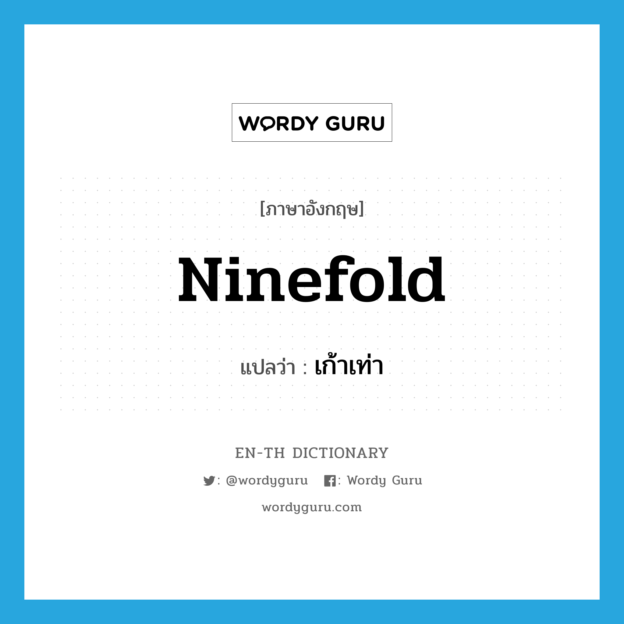 ninefold แปลว่า?, คำศัพท์ภาษาอังกฤษ ninefold แปลว่า เก้าเท่า ประเภท ADJ หมวด ADJ