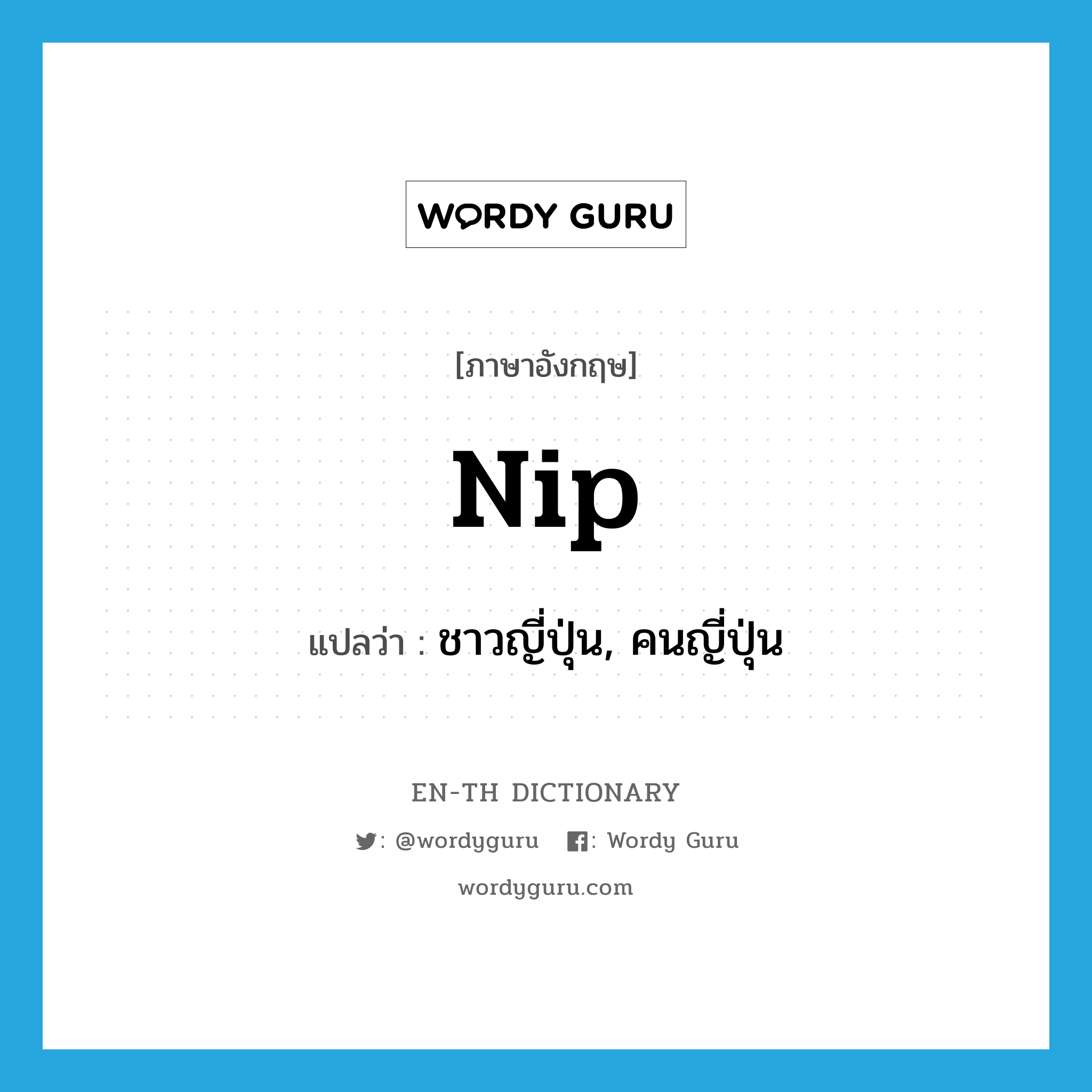 nip แปลว่า?, คำศัพท์ภาษาอังกฤษ Nip แปลว่า ชาวญี่ปุ่น, คนญี่ปุ่น ประเภท N หมวด N