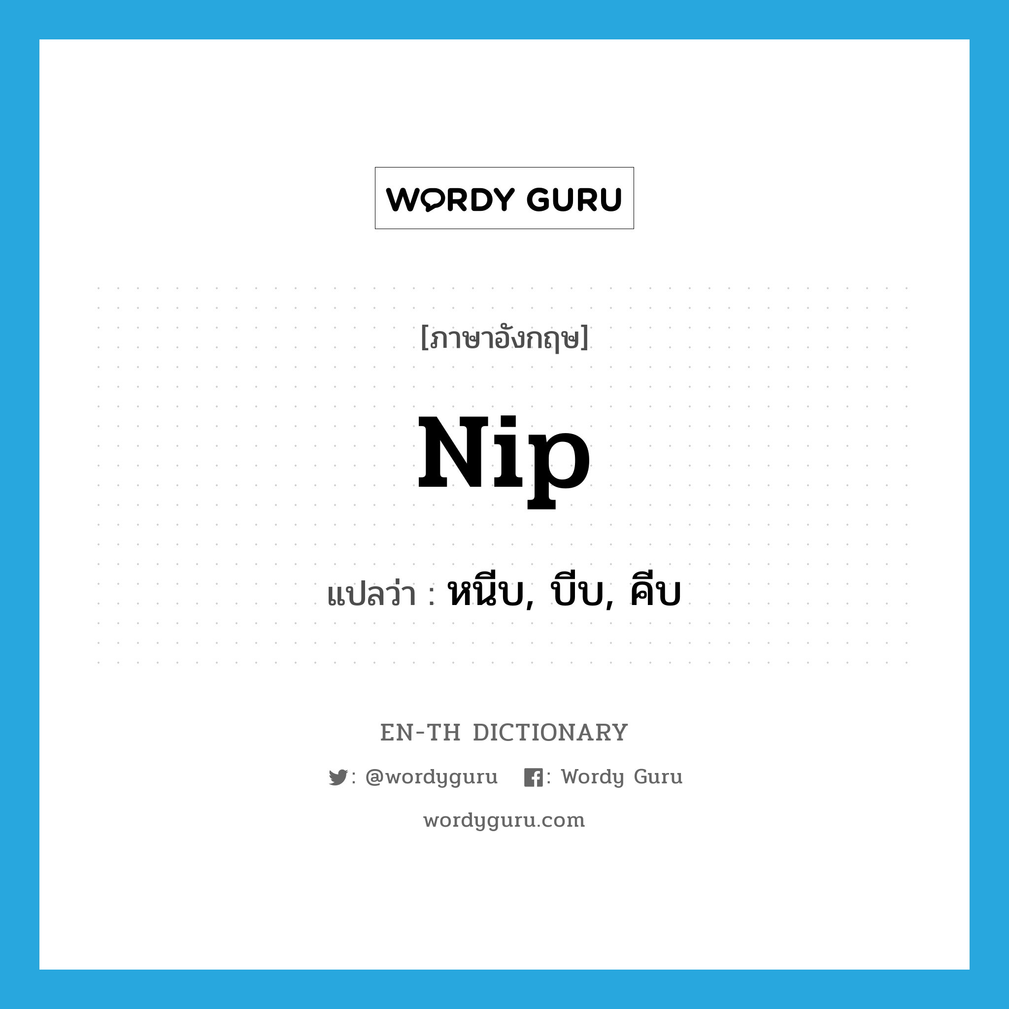 nip แปลว่า?, คำศัพท์ภาษาอังกฤษ nip แปลว่า หนีบ, บีบ, คีบ ประเภท VT หมวด VT