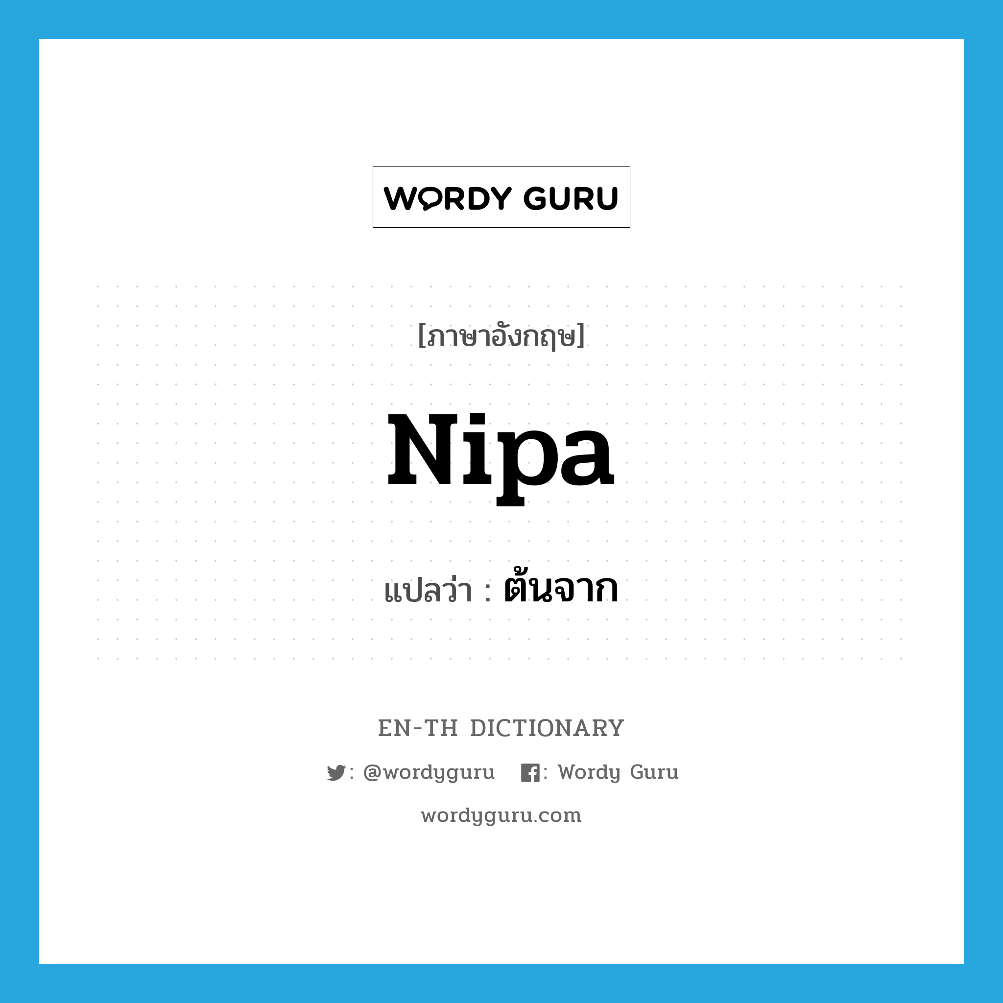 nipa แปลว่า?, คำศัพท์ภาษาอังกฤษ nipa แปลว่า ต้นจาก ประเภท N หมวด N