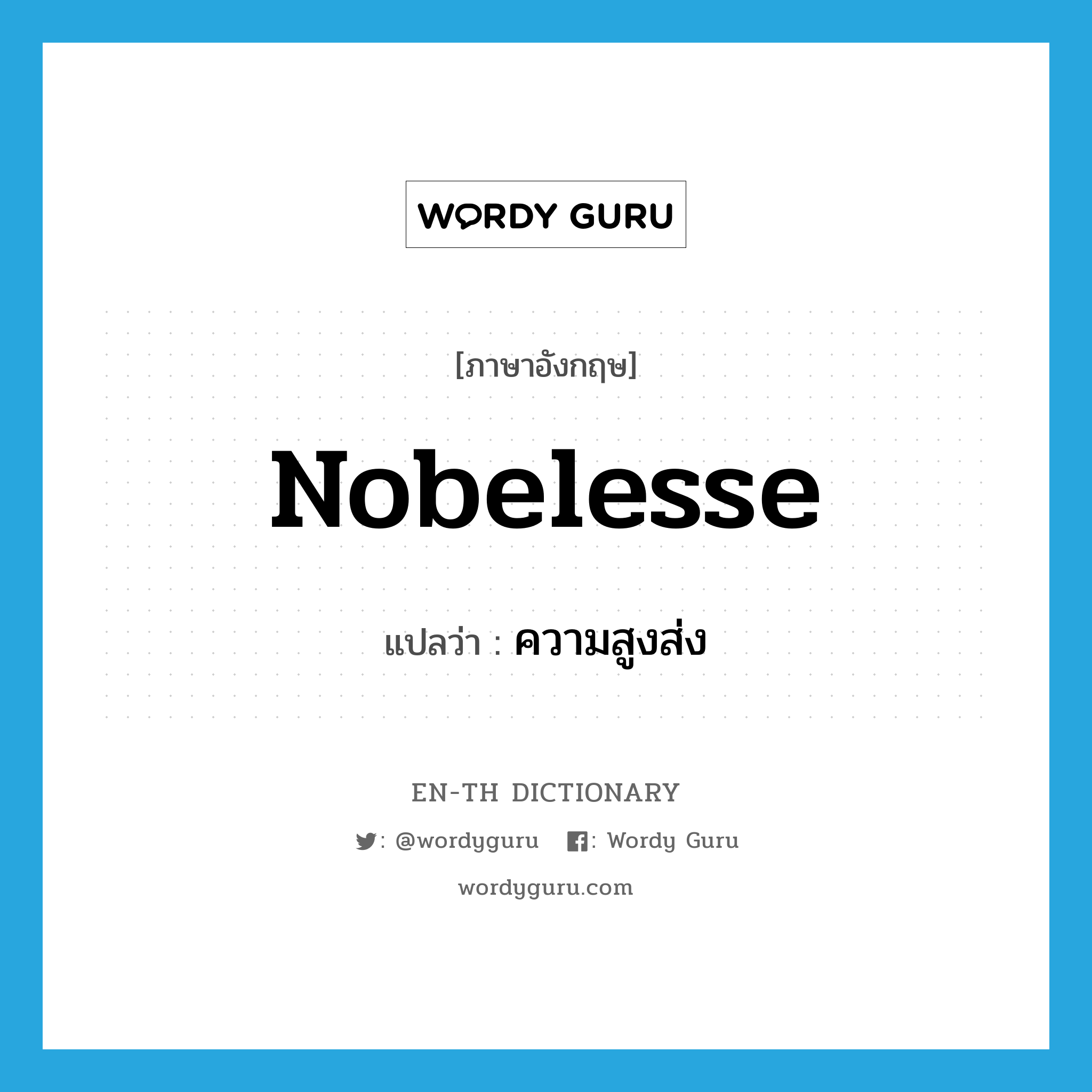 nobelesse แปลว่า?, คำศัพท์ภาษาอังกฤษ nobelesse แปลว่า ความสูงส่ง ประเภท N หมวด N