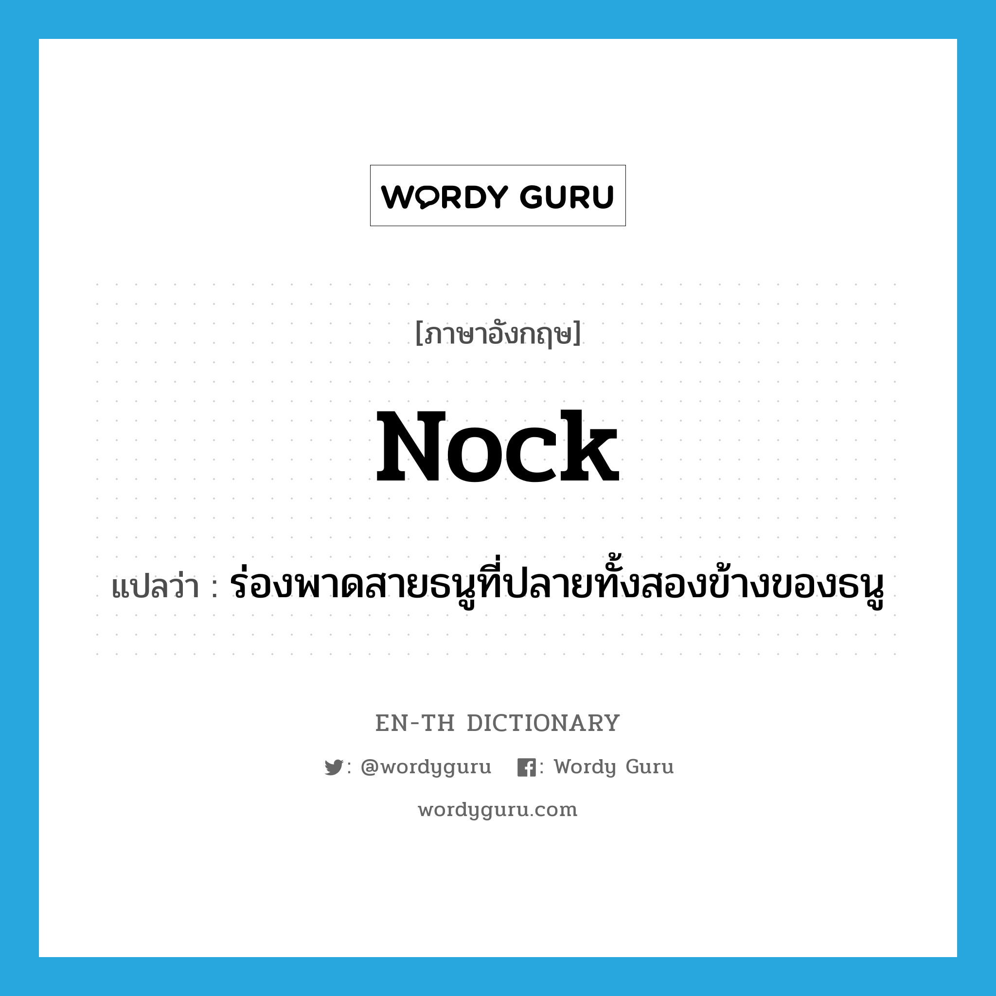 nock แปลว่า?, คำศัพท์ภาษาอังกฤษ nock แปลว่า ร่องพาดสายธนูที่ปลายทั้งสองข้างของธนู ประเภท N หมวด N