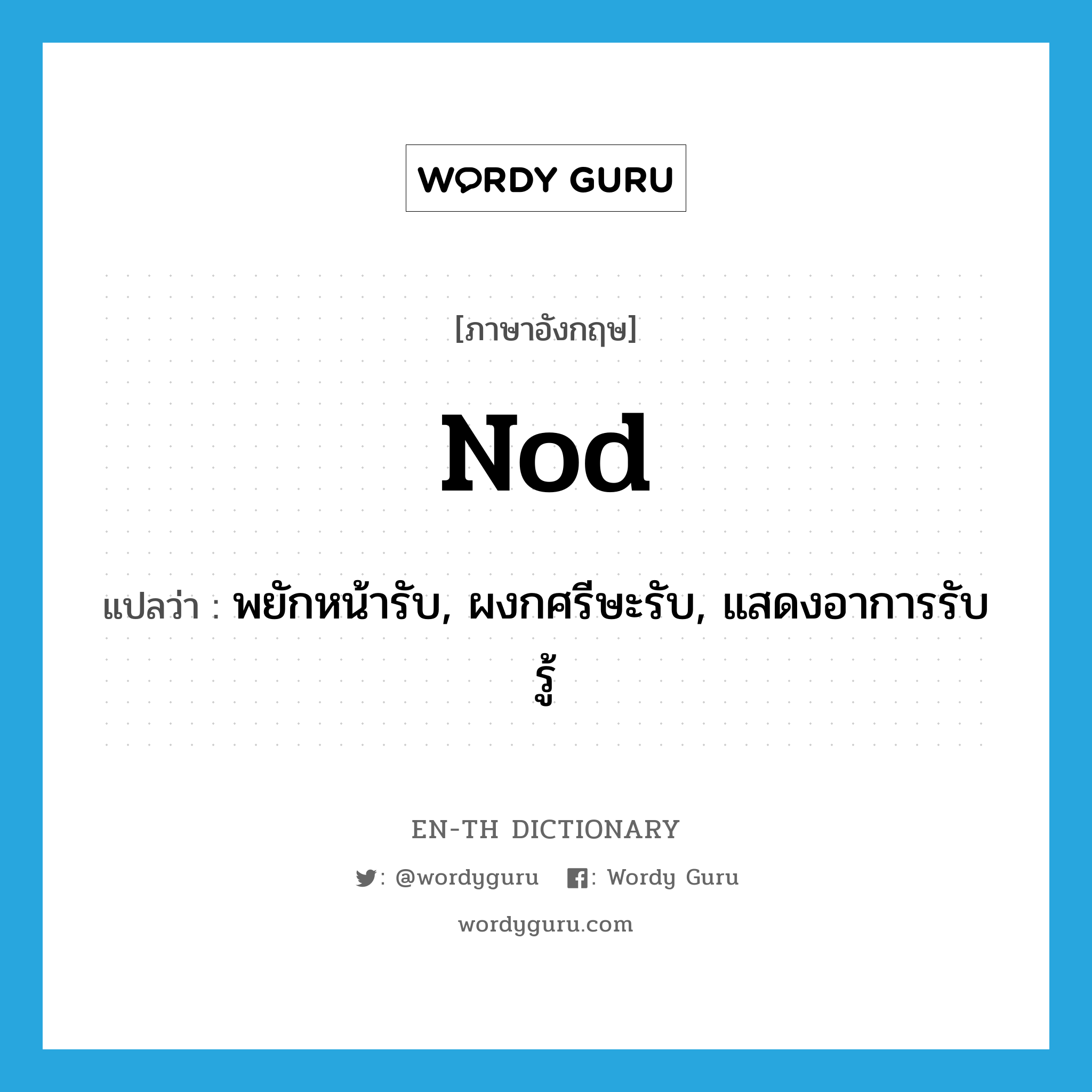 nod แปลว่า?, คำศัพท์ภาษาอังกฤษ nod แปลว่า พยักหน้ารับ, ผงกศรีษะรับ, แสดงอาการรับรู้ ประเภท VI หมวด VI