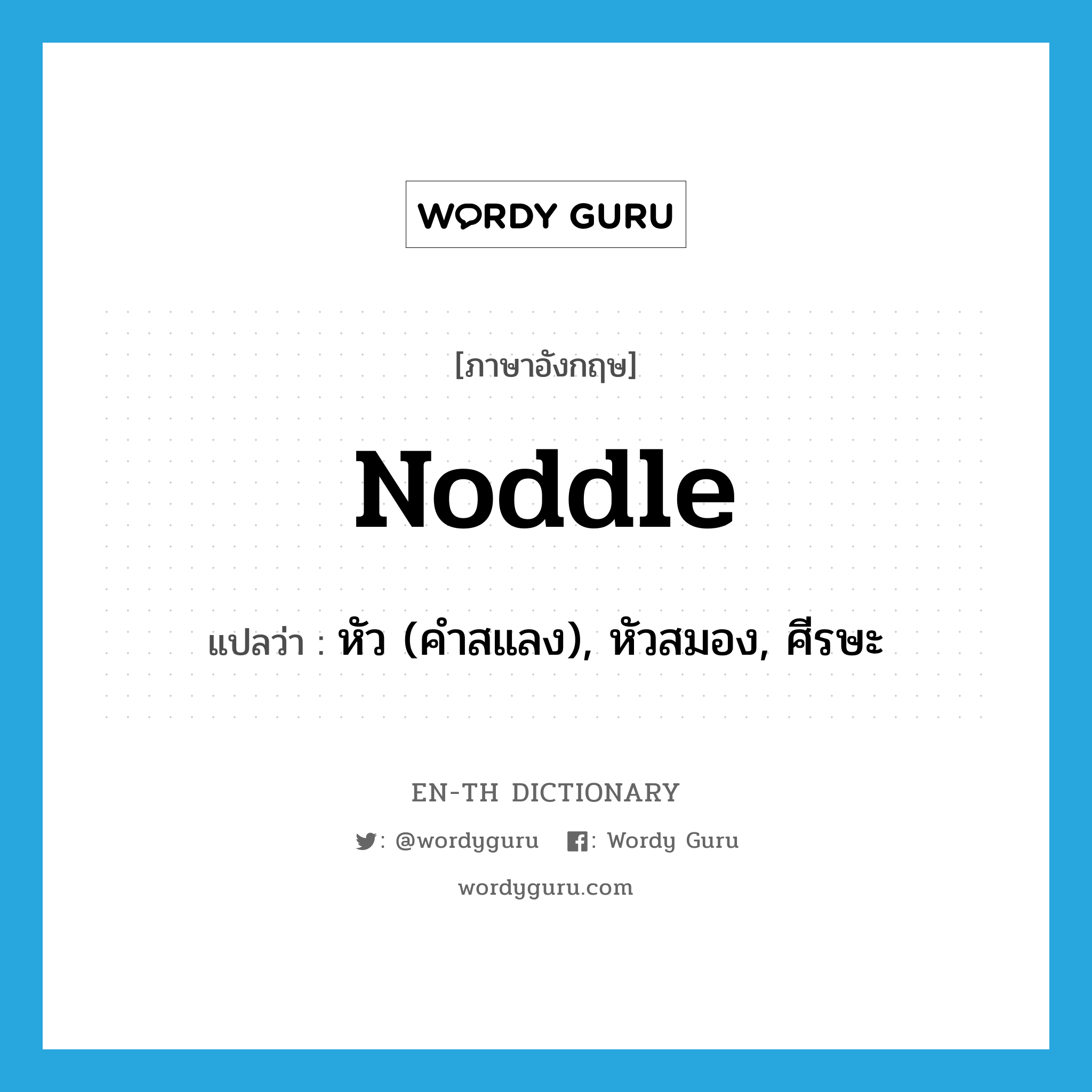 noddle แปลว่า?, คำศัพท์ภาษาอังกฤษ noddle แปลว่า หัว (คำสแลง), หัวสมอง, ศีรษะ ประเภท N หมวด N