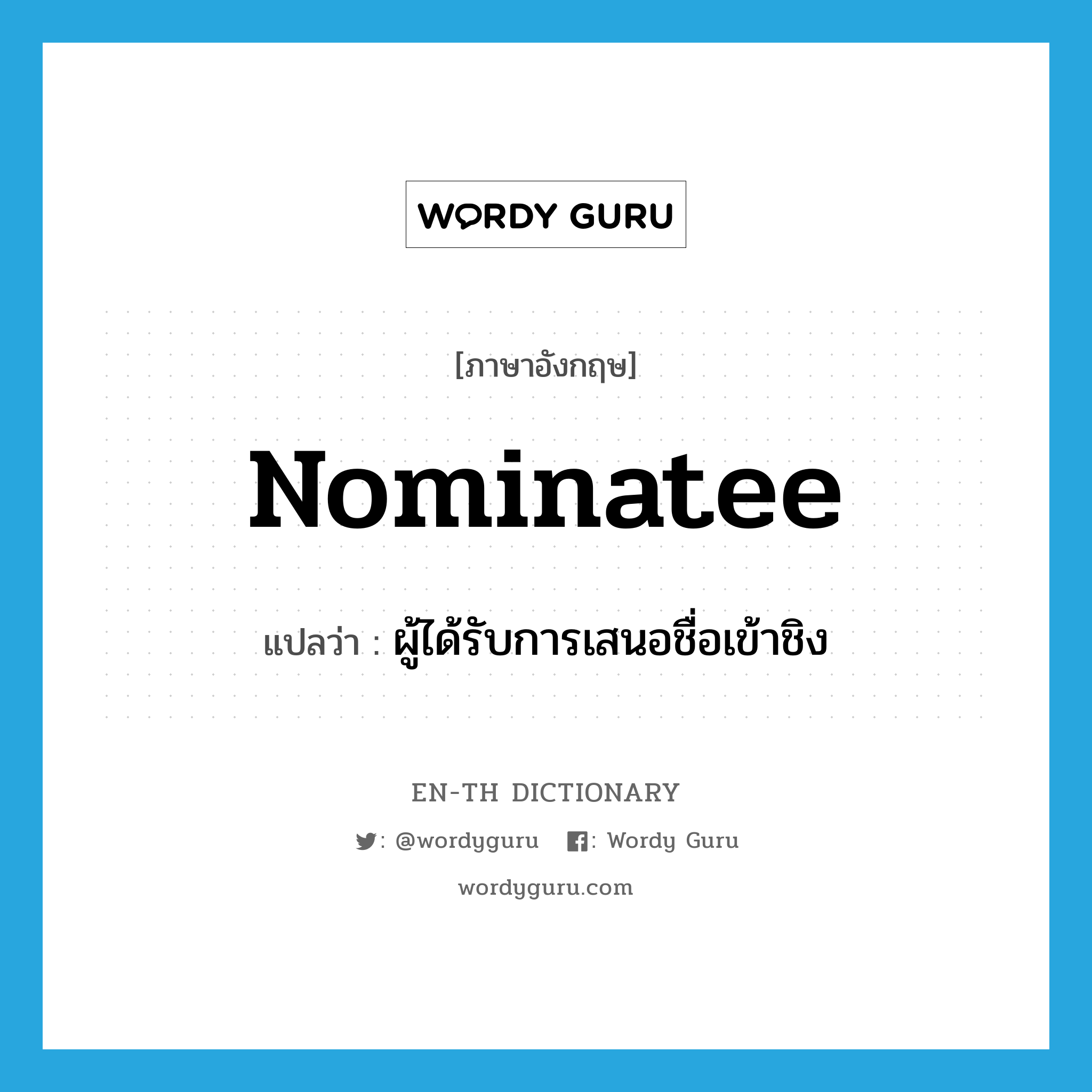 nominatee แปลว่า?, คำศัพท์ภาษาอังกฤษ nominatee แปลว่า ผู้ได้รับการเสนอชื่อเข้าชิง ประเภท N หมวด N