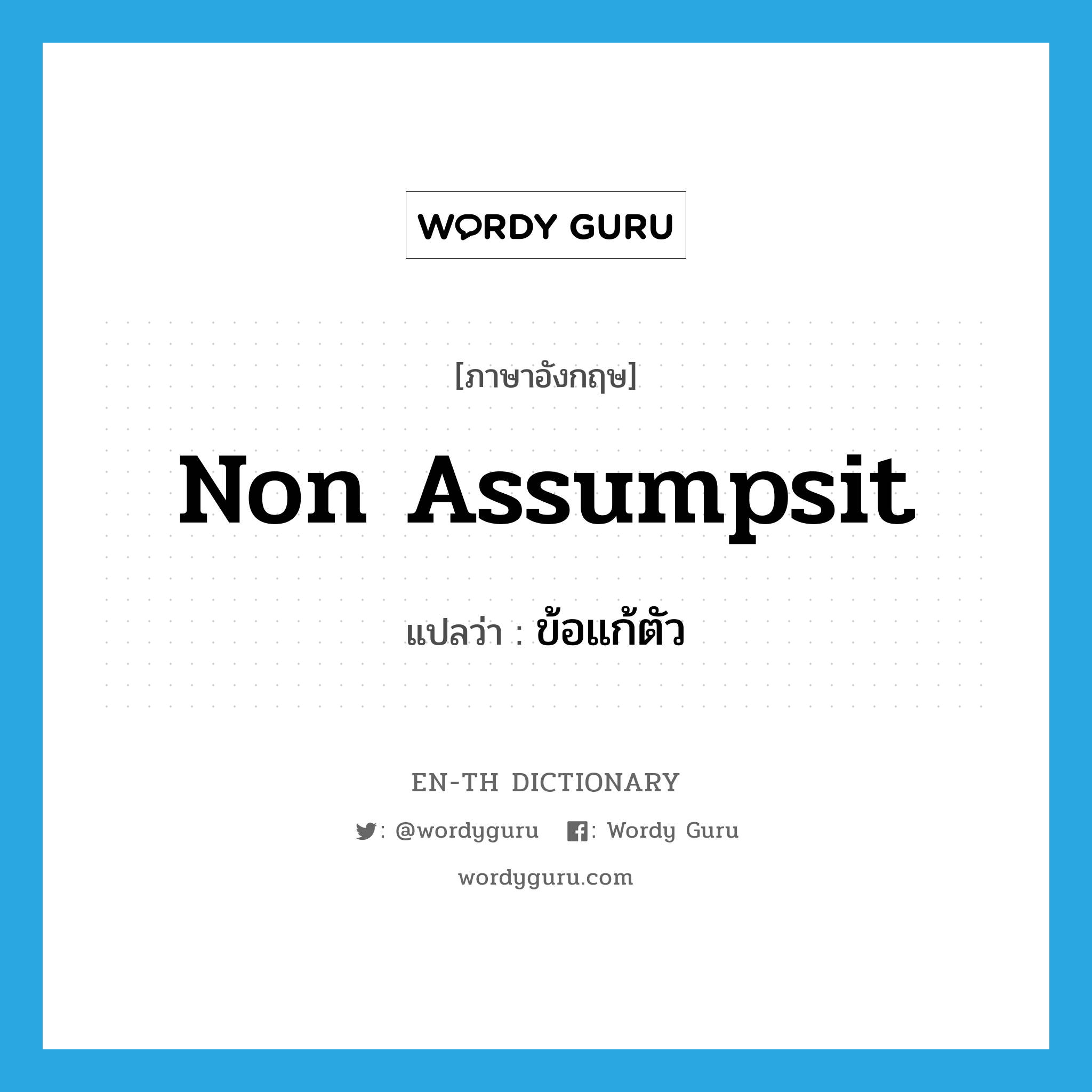 non assumpsit แปลว่า?, คำศัพท์ภาษาอังกฤษ non assumpsit แปลว่า ข้อแก้ตัว ประเภท N หมวด N