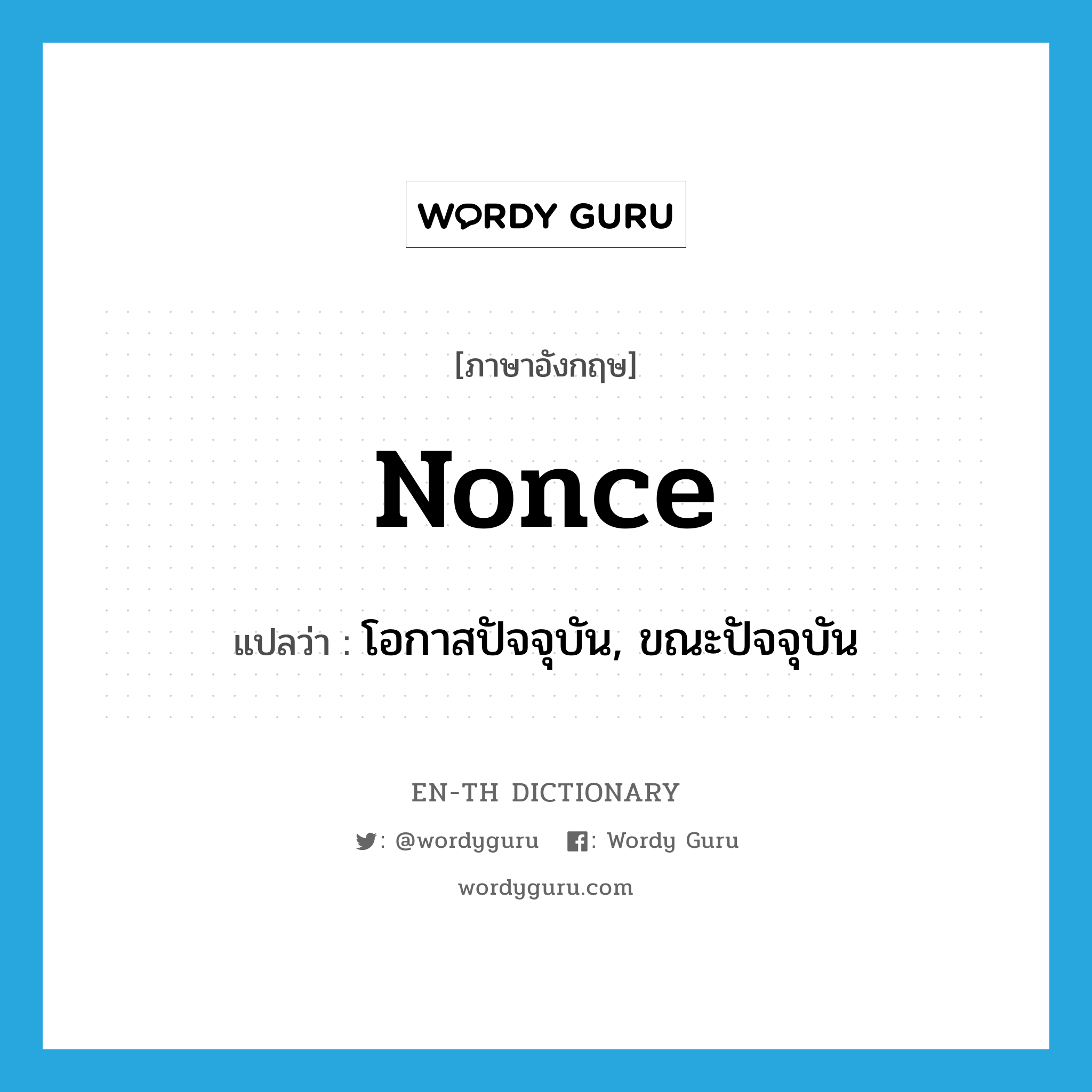 nonce แปลว่า?, คำศัพท์ภาษาอังกฤษ nonce แปลว่า โอกาสปัจจุบัน, ขณะปัจจุบัน ประเภท N หมวด N