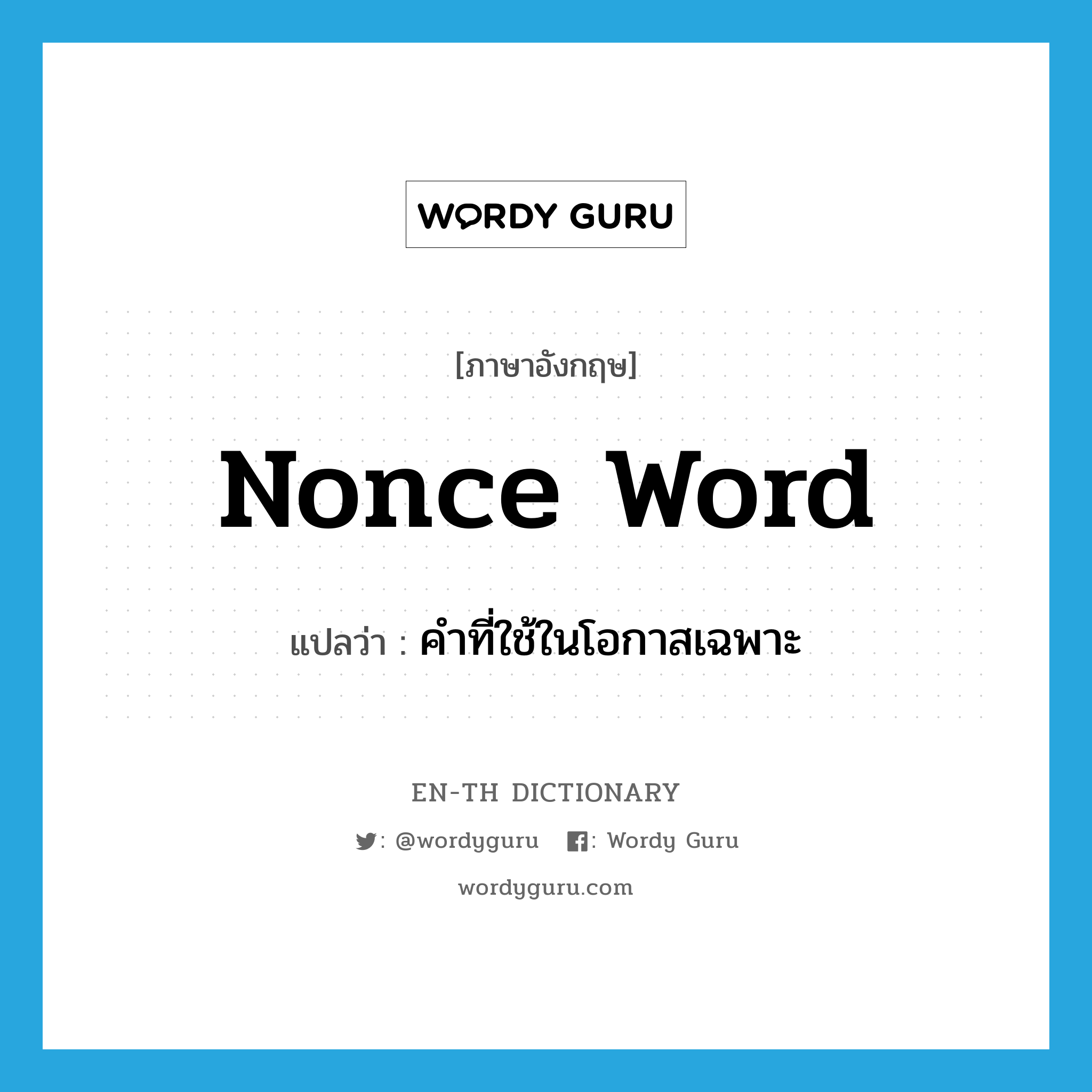 nonce word แปลว่า?, คำศัพท์ภาษาอังกฤษ nonce word แปลว่า คำที่ใช้ในโอกาสเฉพาะ ประเภท N หมวด N