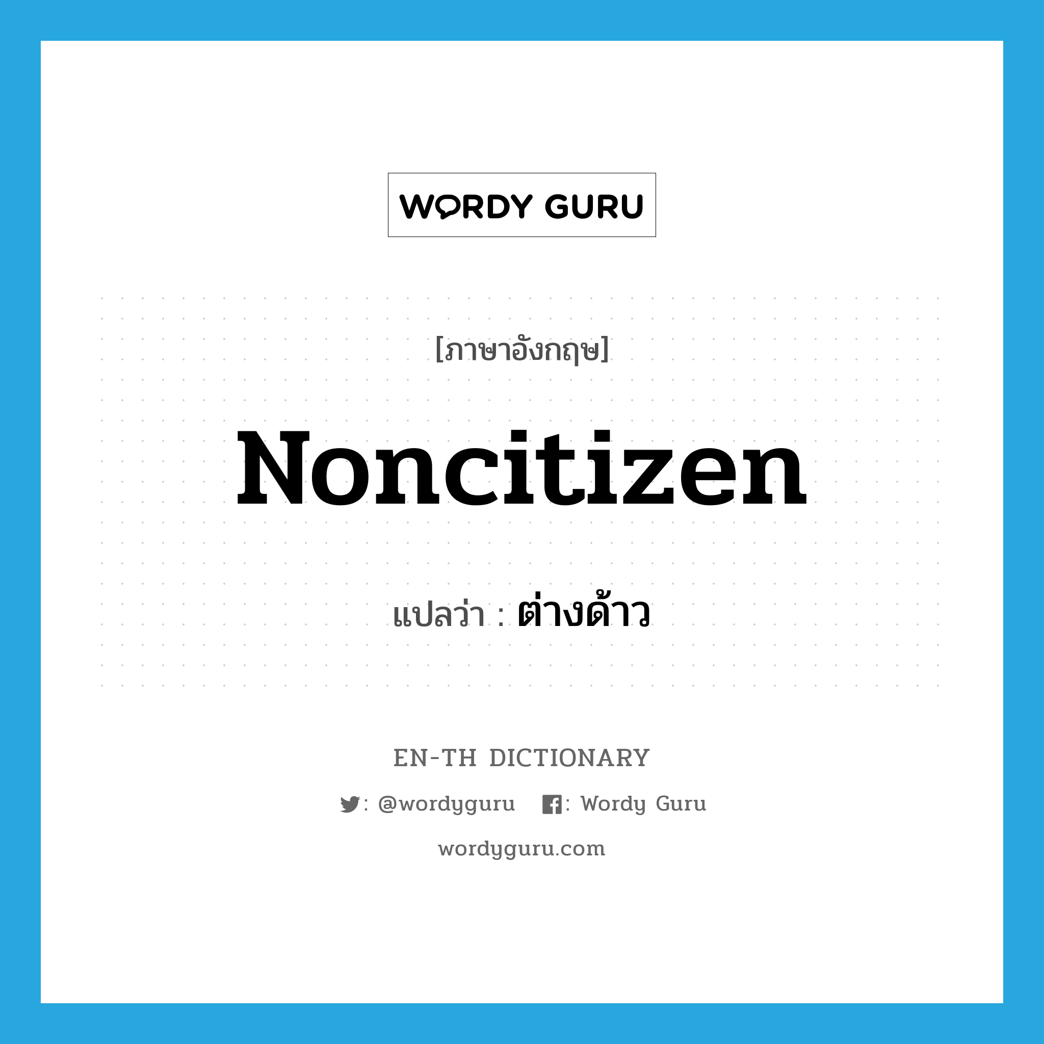 noncitizen แปลว่า?, คำศัพท์ภาษาอังกฤษ noncitizen แปลว่า ต่างด้าว ประเภท ADJ หมวด ADJ