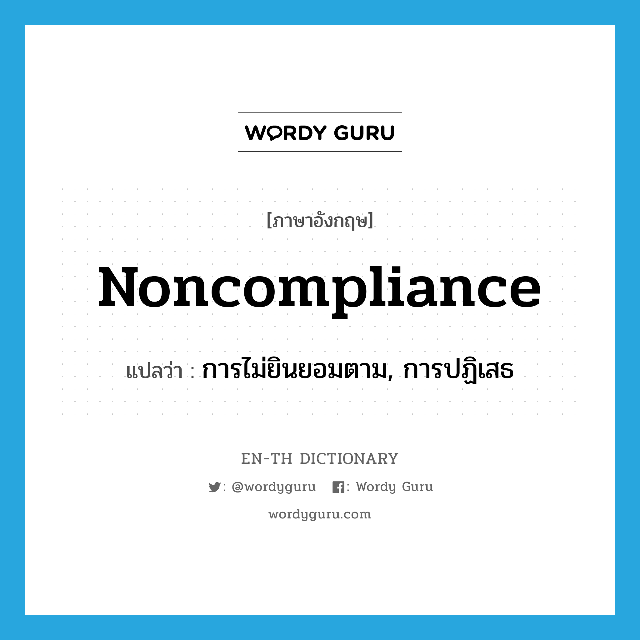 noncompliance แปลว่า?, คำศัพท์ภาษาอังกฤษ noncompliance แปลว่า การไม่ยินยอมตาม, การปฏิเสธ ประเภท N หมวด N