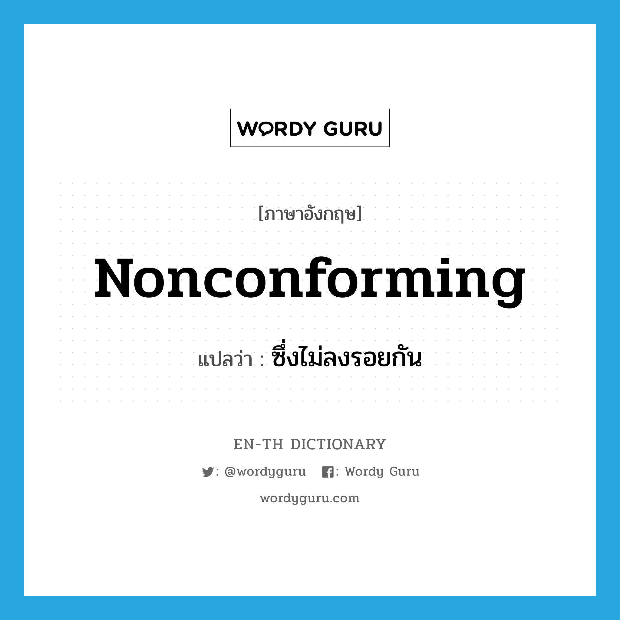 nonconforming แปลว่า?, คำศัพท์ภาษาอังกฤษ nonconforming แปลว่า ซึ่งไม่ลงรอยกัน ประเภท ADJ หมวด ADJ