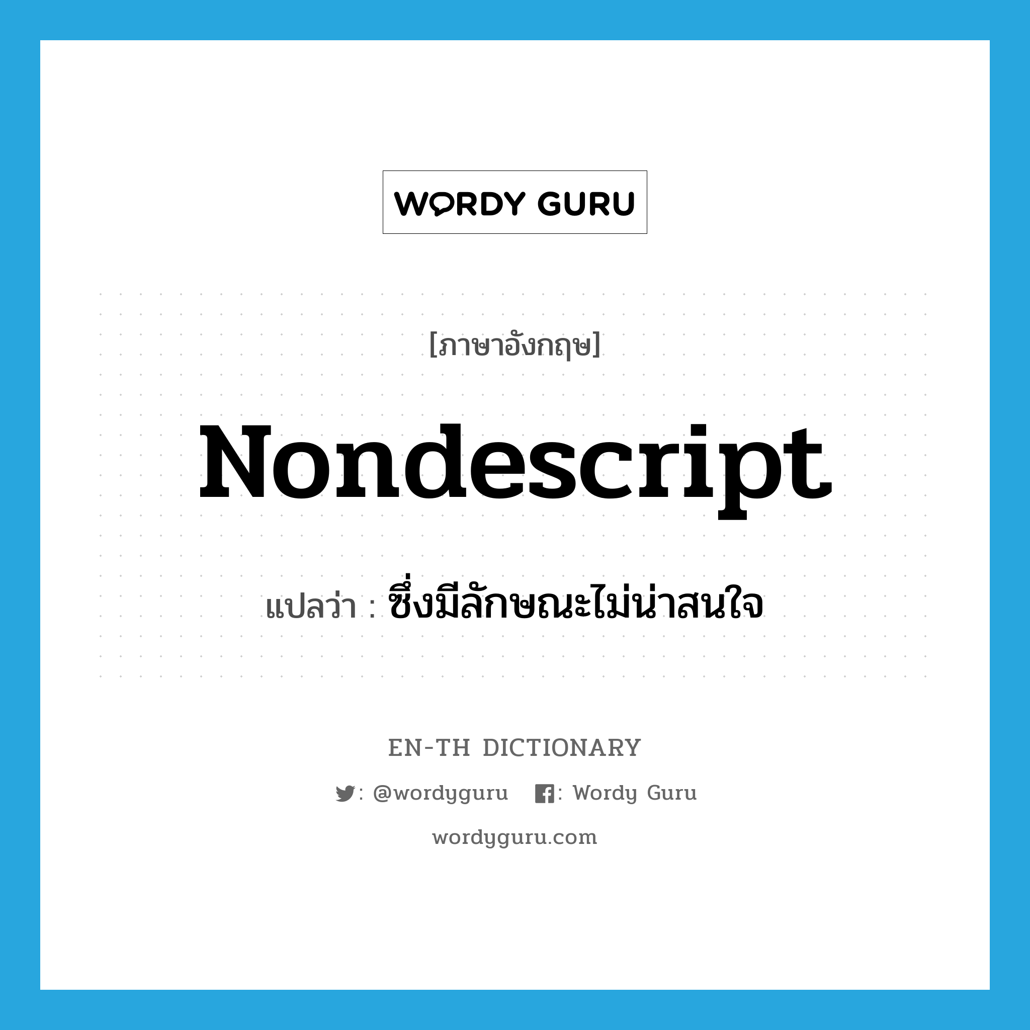 nondescript แปลว่า?, คำศัพท์ภาษาอังกฤษ nondescript แปลว่า ซึ่งมีลักษณะไม่น่าสนใจ ประเภท ADJ หมวด ADJ