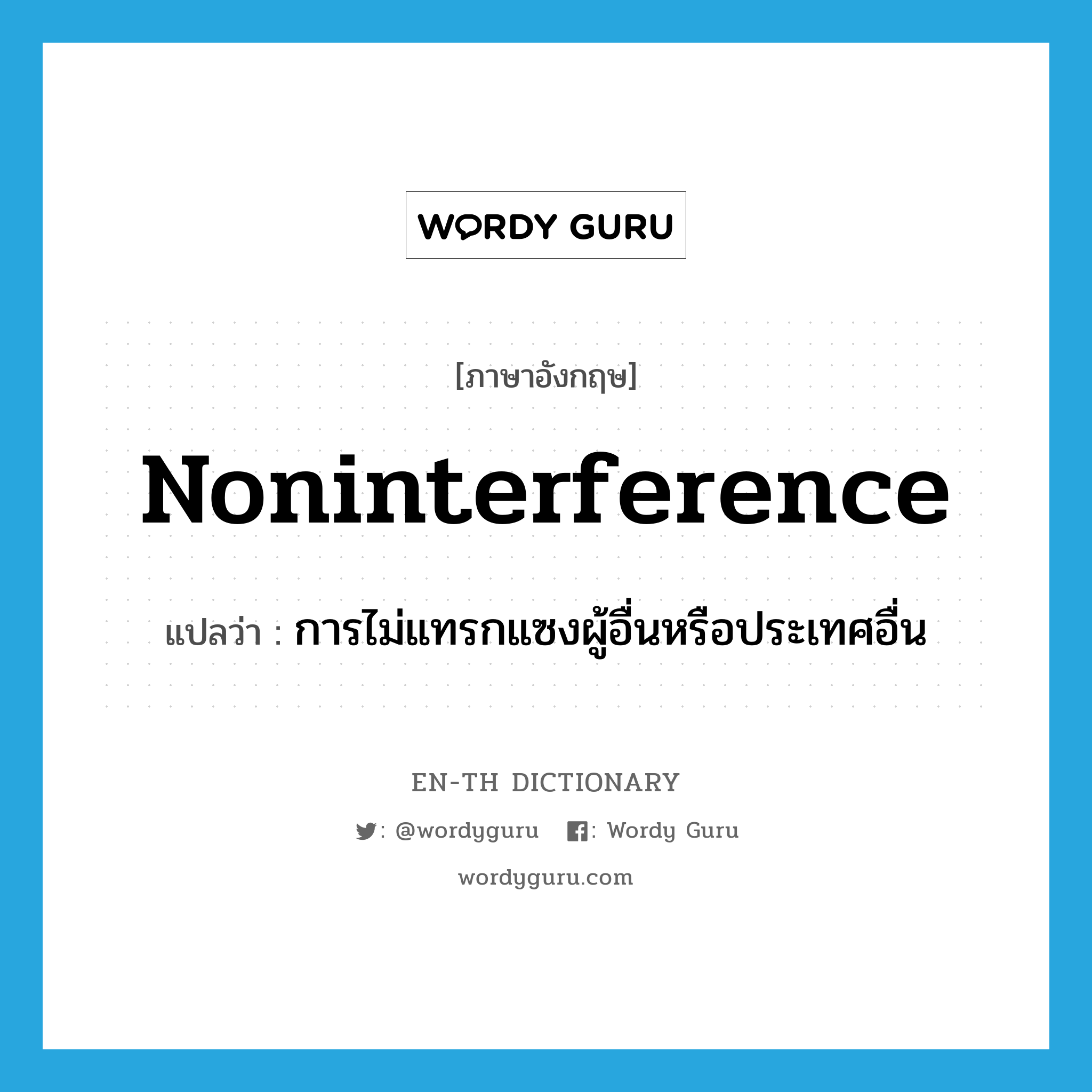 noninterference แปลว่า?, คำศัพท์ภาษาอังกฤษ noninterference แปลว่า การไม่แทรกแซงผู้อื่นหรือประเทศอื่น ประเภท N หมวด N