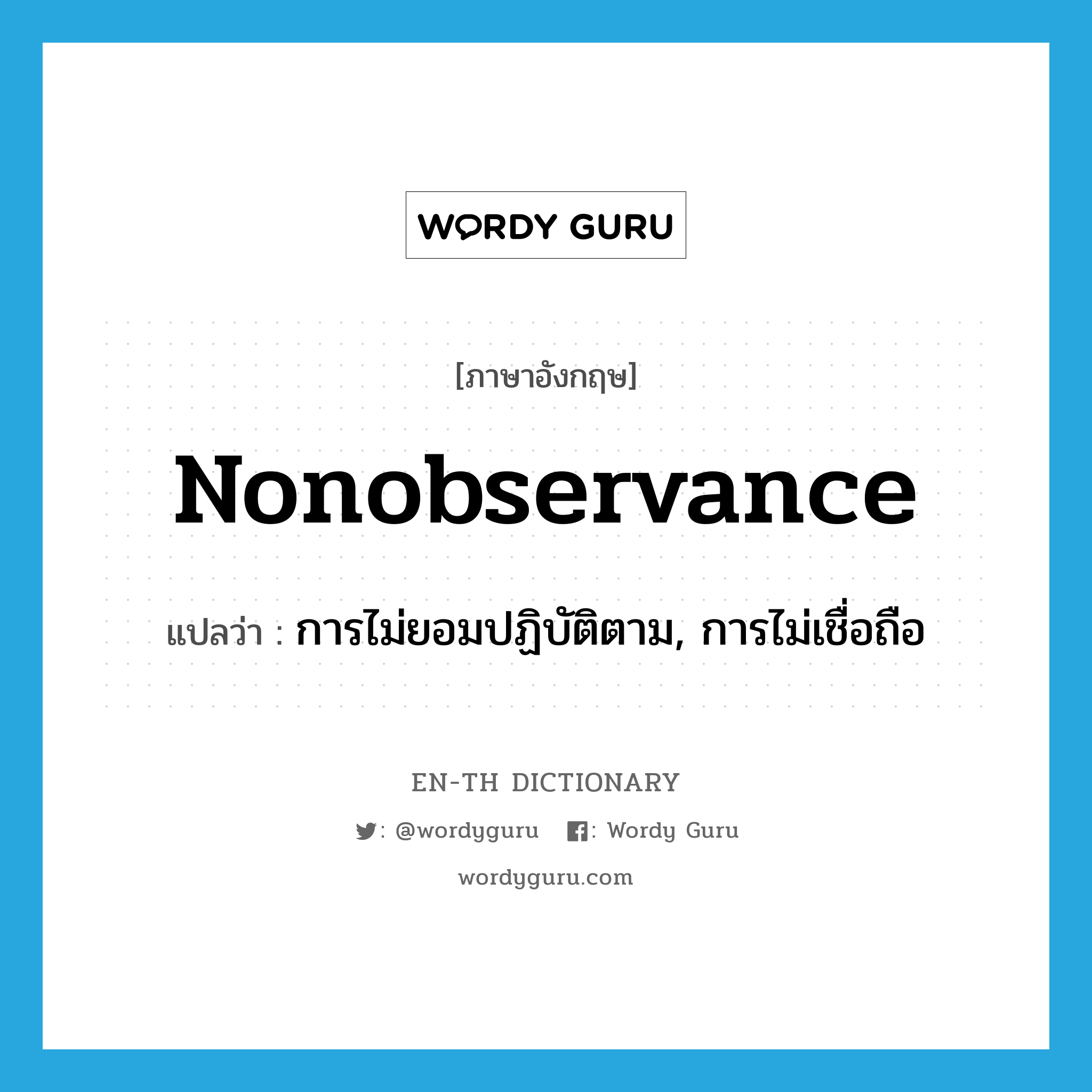 nonobservance แปลว่า?, คำศัพท์ภาษาอังกฤษ nonobservance แปลว่า การไม่ยอมปฏิบัติตาม, การไม่เชื่อถือ ประเภท N หมวด N