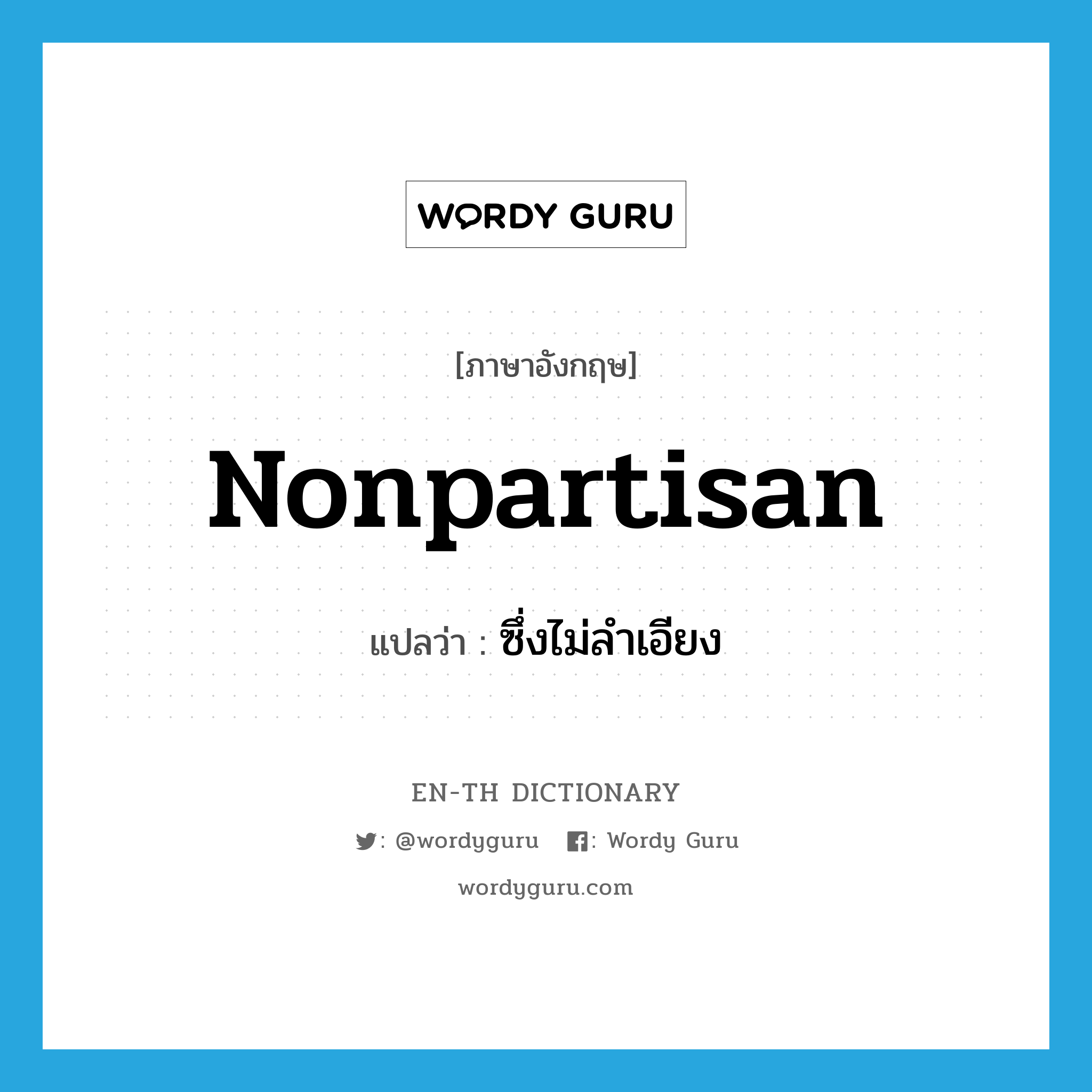 nonpartisan แปลว่า?, คำศัพท์ภาษาอังกฤษ nonpartisan แปลว่า ซึ่งไม่ลำเอียง ประเภท ADJ หมวด ADJ