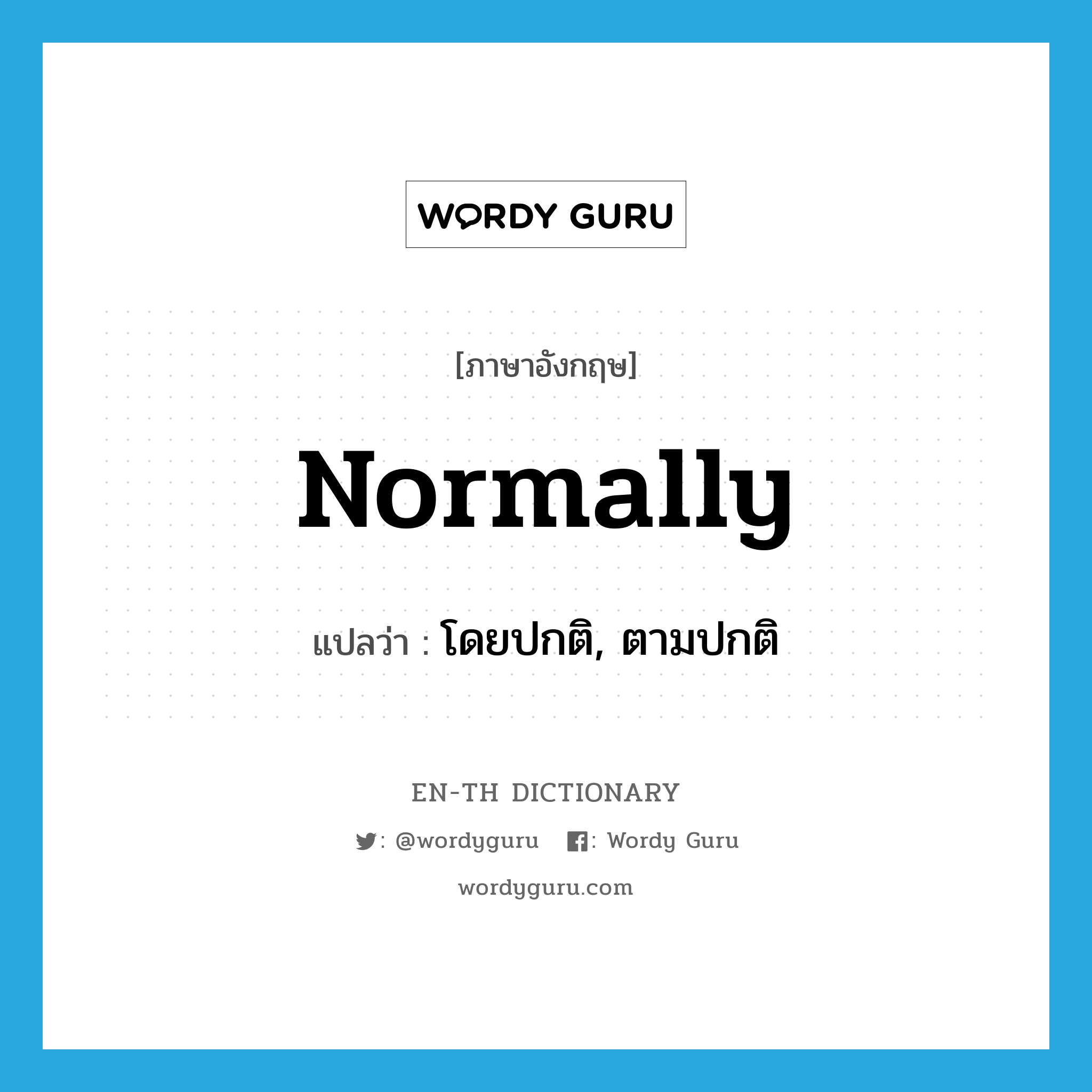 normally แปลว่า?, คำศัพท์ภาษาอังกฤษ normally แปลว่า โดยปกติ, ตามปกติ ประเภท ADV หมวด ADV