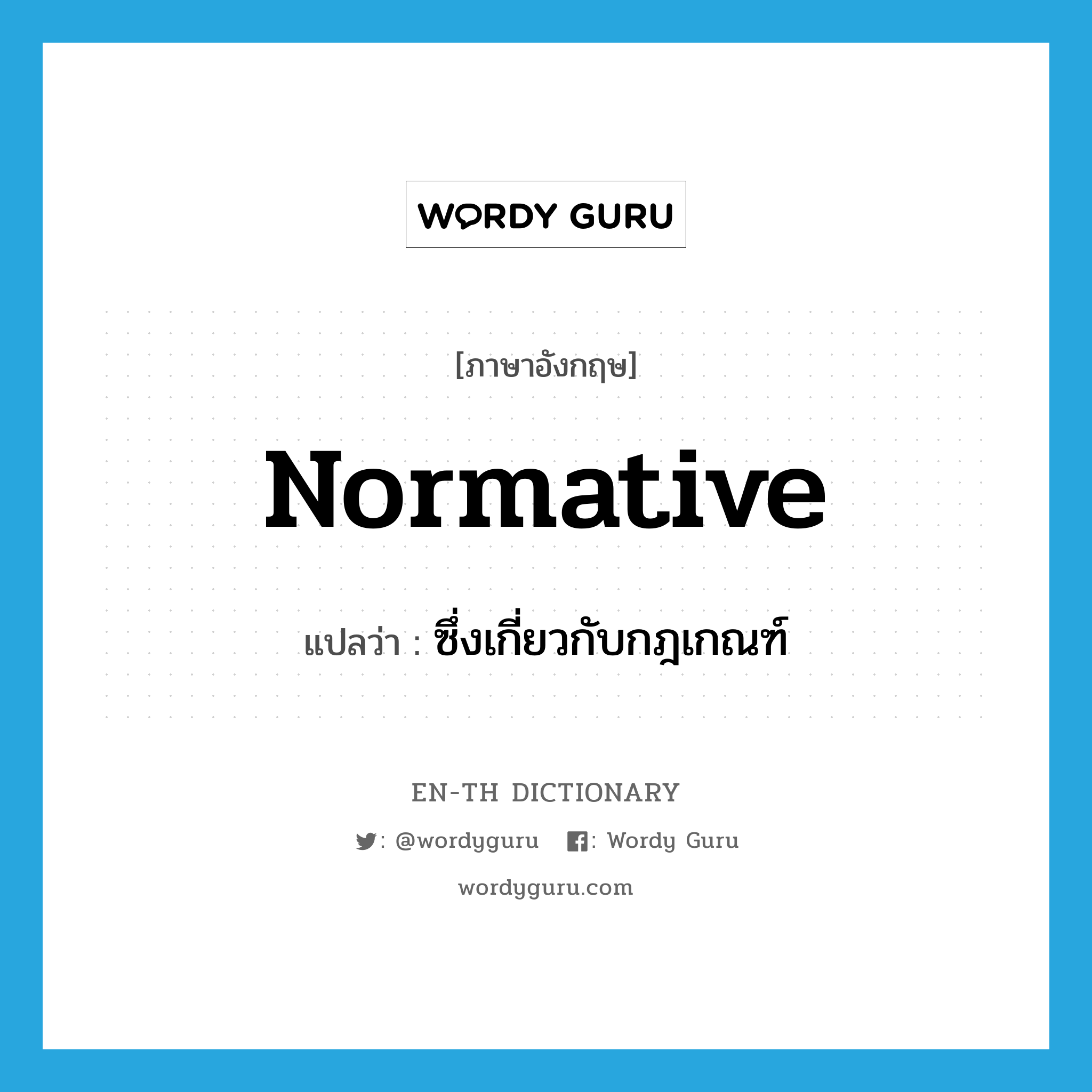 normative แปลว่า?, คำศัพท์ภาษาอังกฤษ normative แปลว่า ซึ่งเกี่ยวกับกฎเกณฑ์ ประเภท ADJ หมวด ADJ