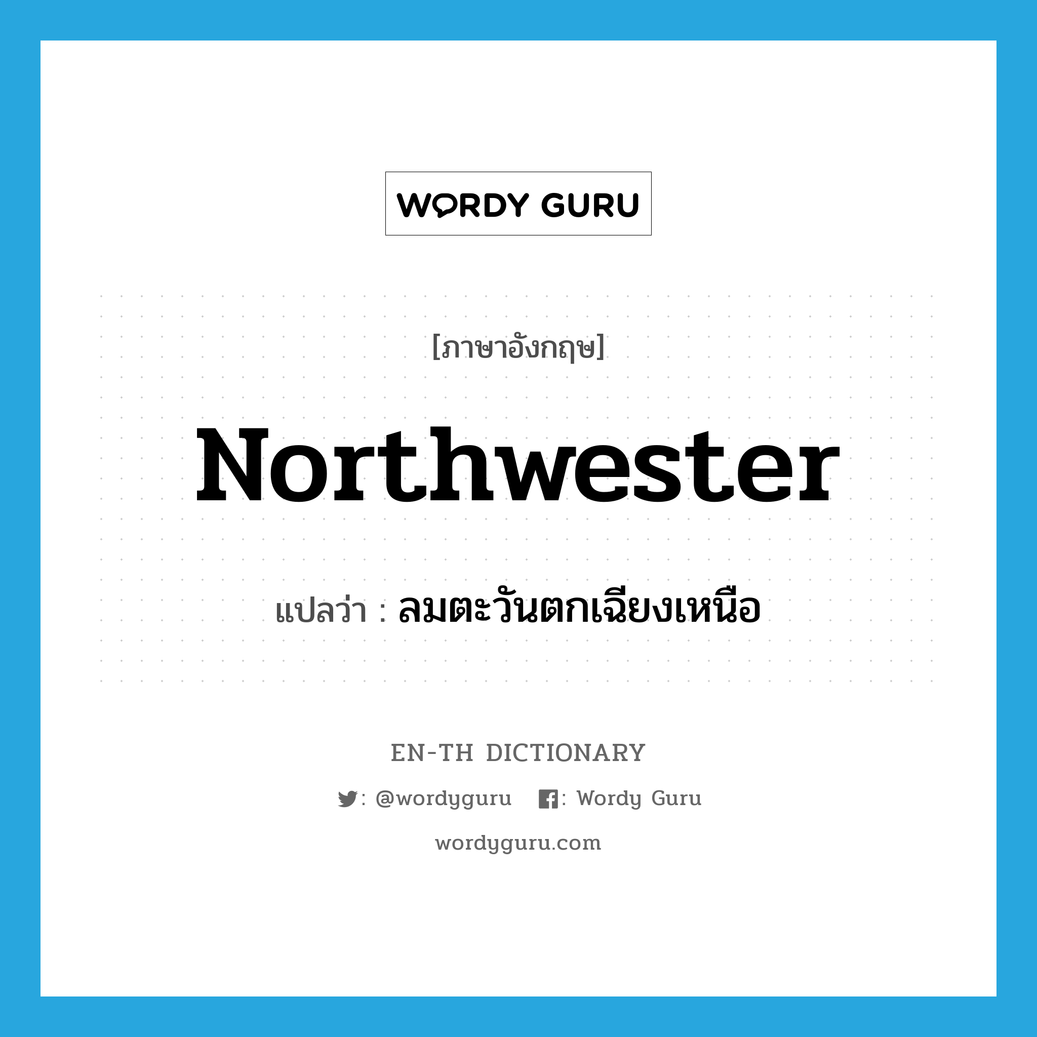 northwester แปลว่า?, คำศัพท์ภาษาอังกฤษ northwester แปลว่า ลมตะวันตกเฉียงเหนือ ประเภท ADJ หมวด ADJ