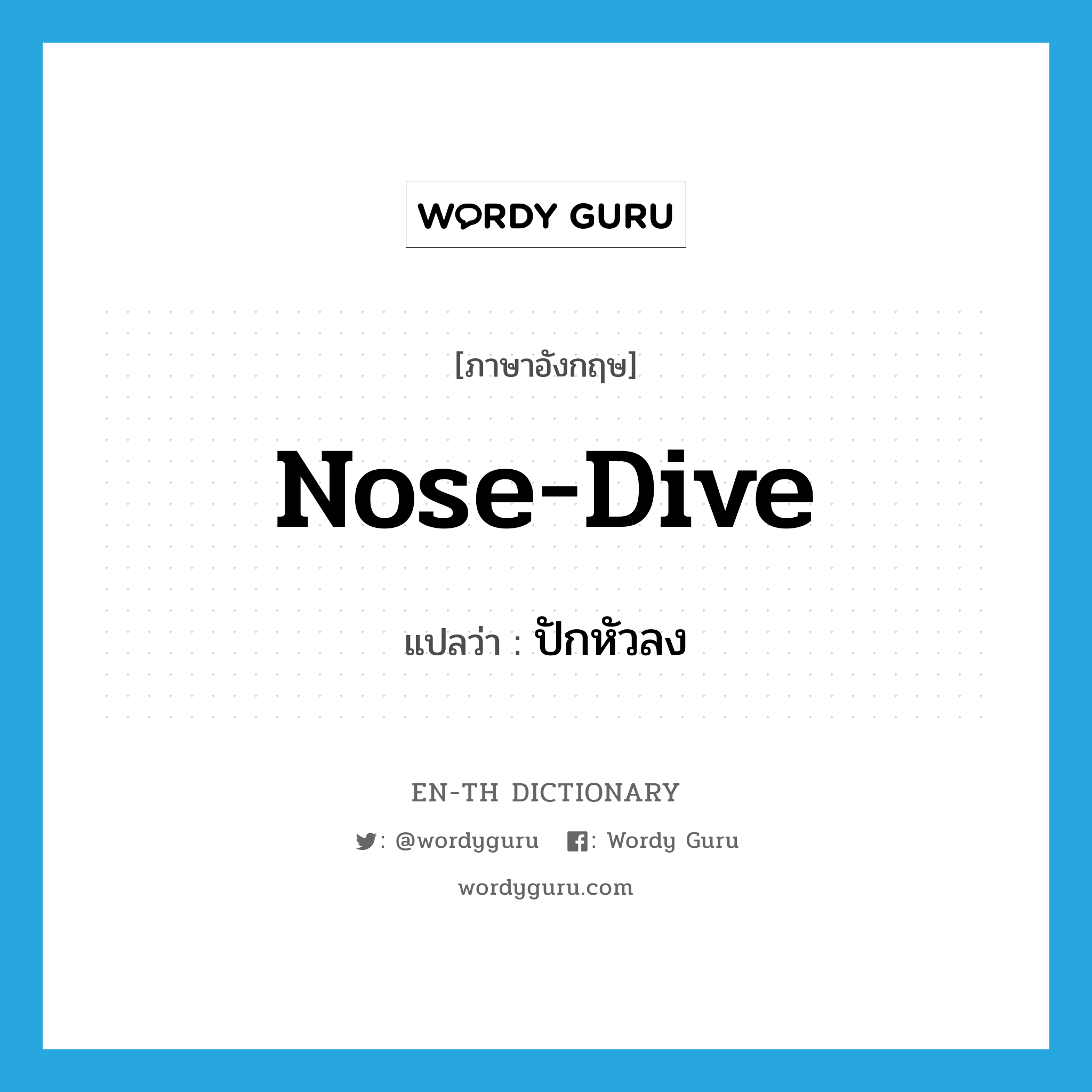 nose-dive แปลว่า?, คำศัพท์ภาษาอังกฤษ nose-dive แปลว่า ปักหัวลง ประเภท VI หมวด VI