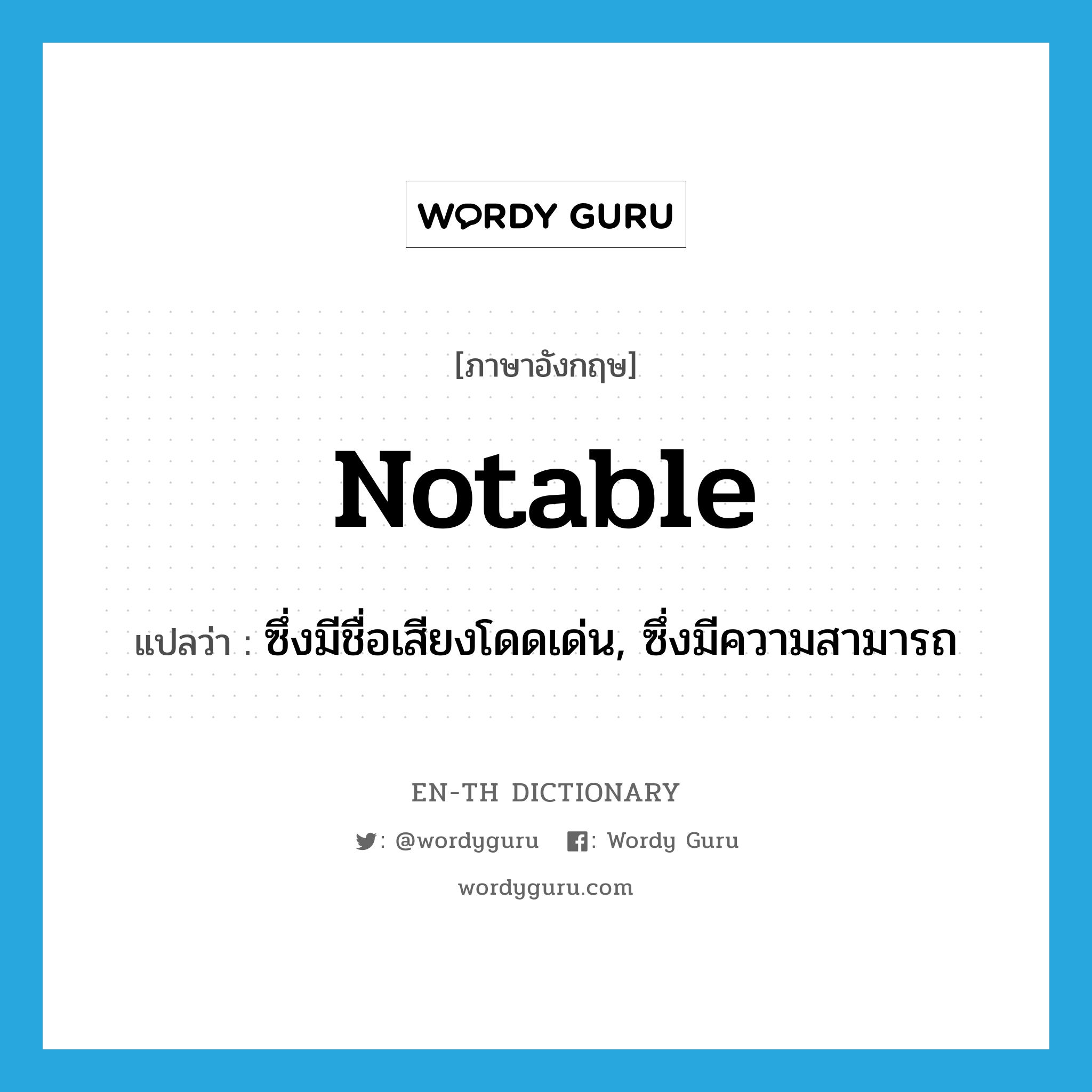 notable แปลว่า?, คำศัพท์ภาษาอังกฤษ notable แปลว่า ซึ่งมีชื่อเสียงโดดเด่น, ซึ่งมีความสามารถ ประเภท ADJ หมวด ADJ