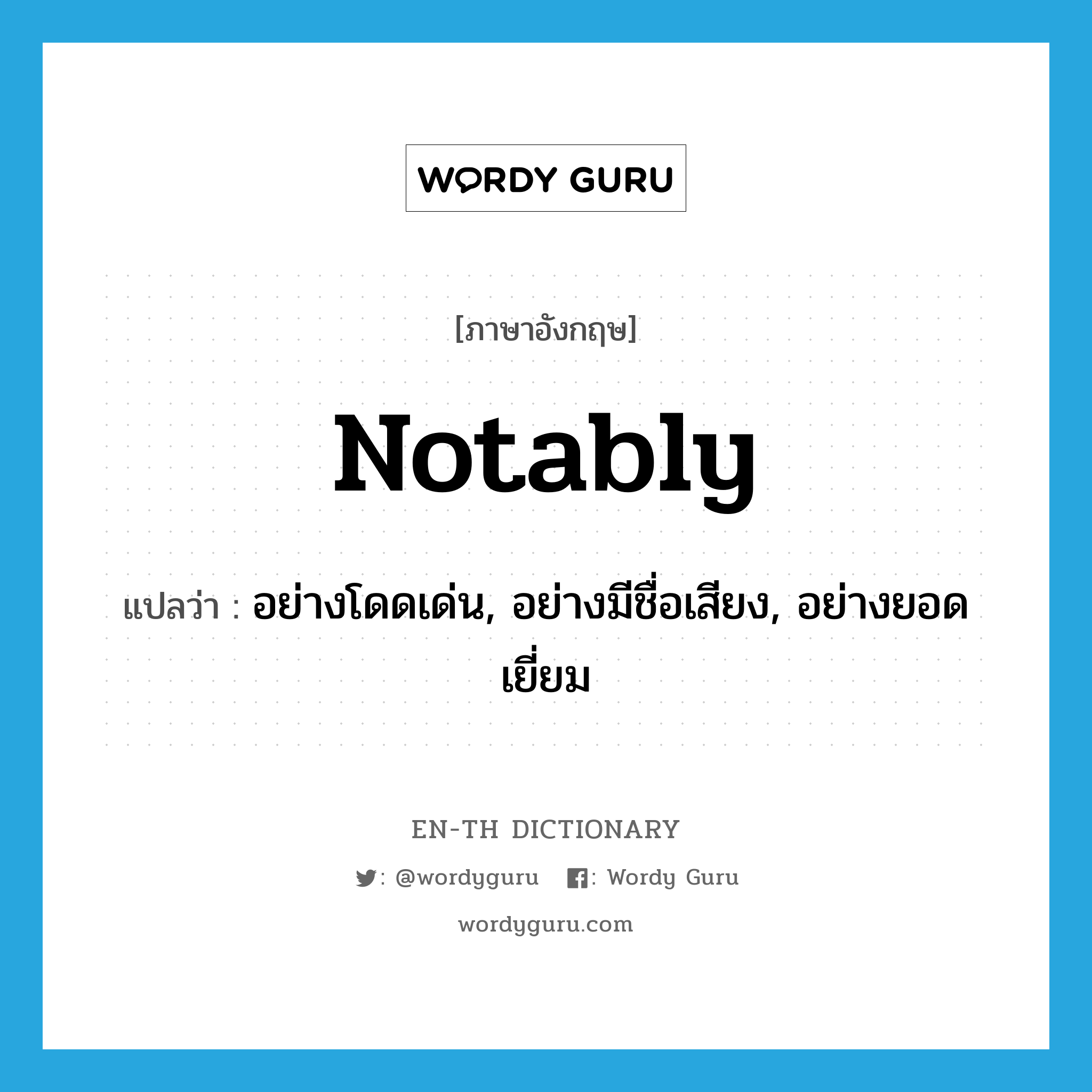 notably แปลว่า?, คำศัพท์ภาษาอังกฤษ notably แปลว่า อย่างโดดเด่น, อย่างมีชื่อเสียง, อย่างยอดเยี่ยม ประเภท ADV หมวด ADV