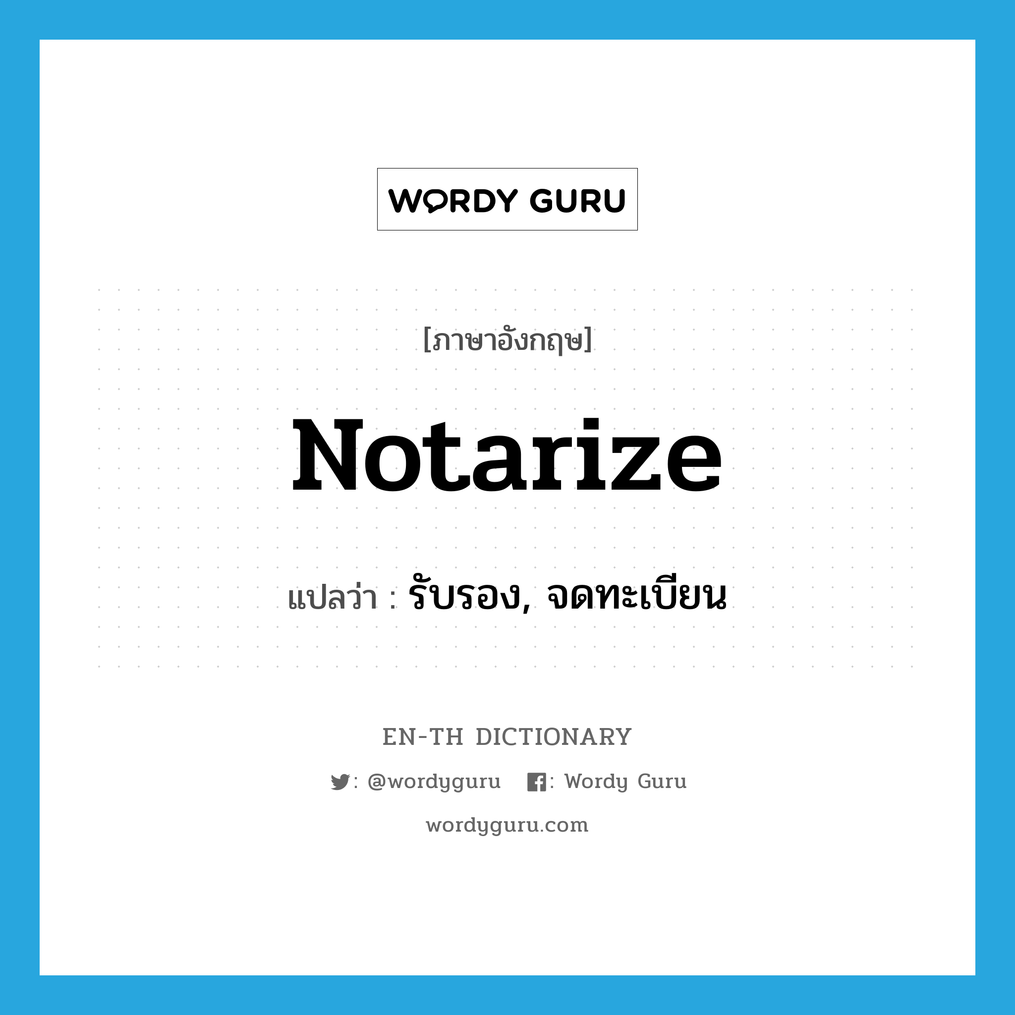 notarize แปลว่า?, คำศัพท์ภาษาอังกฤษ notarize แปลว่า รับรอง, จดทะเบียน ประเภท VT หมวด VT