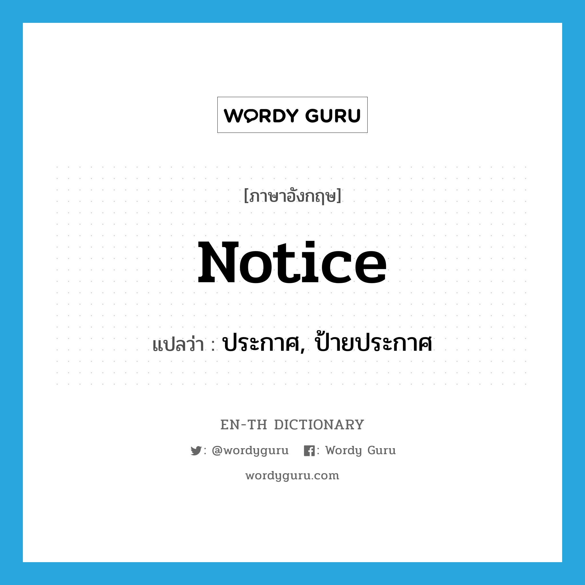 notice แปลว่า?, คำศัพท์ภาษาอังกฤษ notice แปลว่า ประกาศ, ป้ายประกาศ ประเภท VT หมวด VT