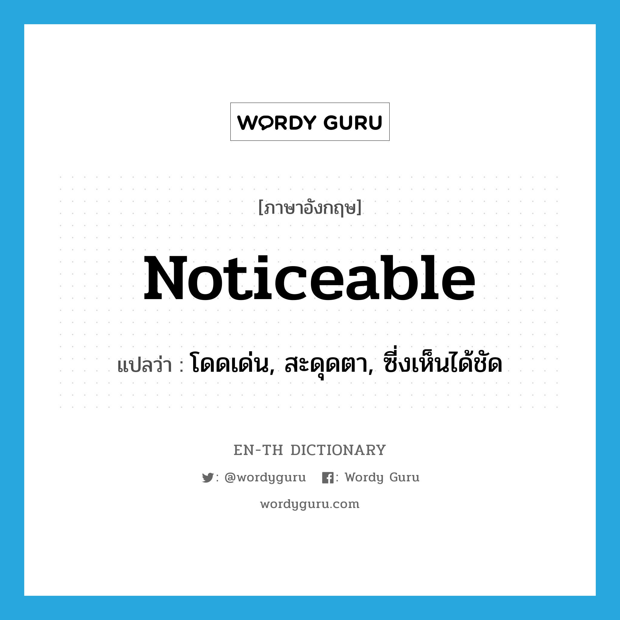 noticeable แปลว่า?, คำศัพท์ภาษาอังกฤษ noticeable แปลว่า โดดเด่น, สะดุดตา, ซี่งเห็นได้ชัด ประเภท ADJ หมวด ADJ