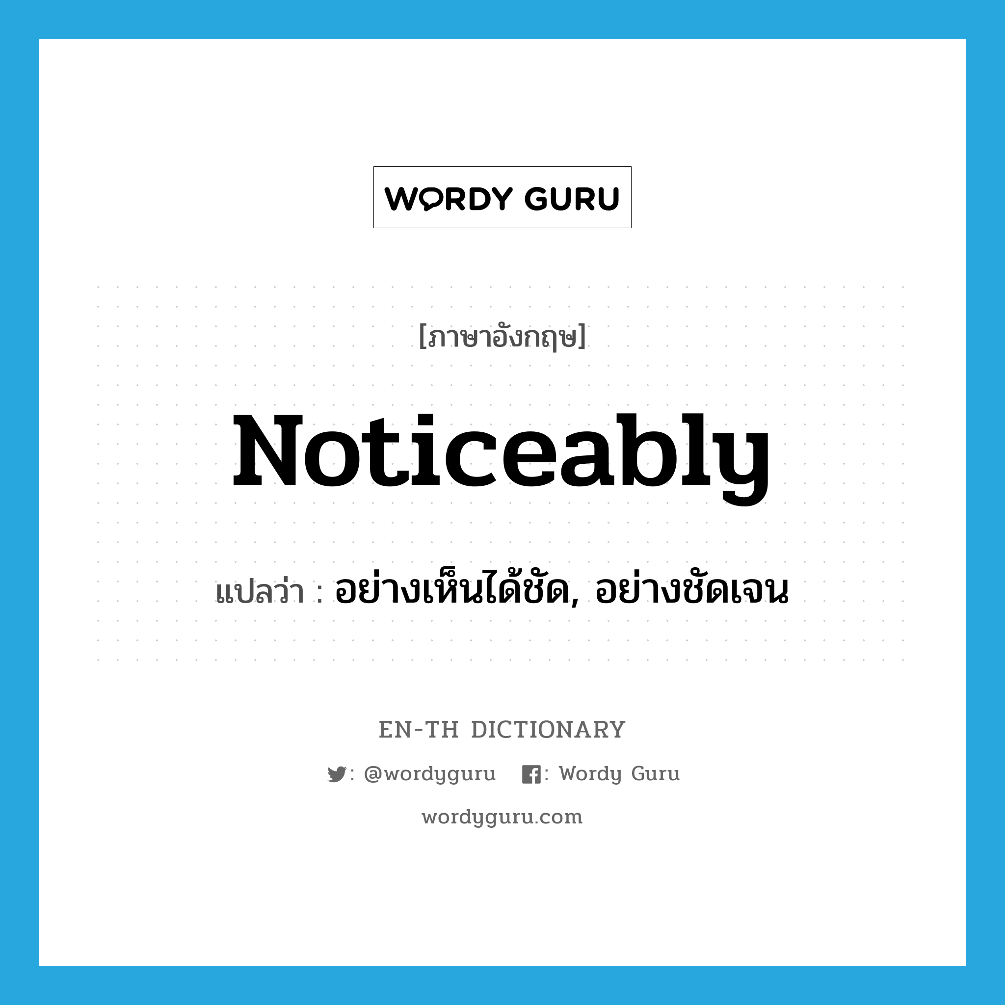 noticeably แปลว่า?, คำศัพท์ภาษาอังกฤษ noticeably แปลว่า อย่างเห็นได้ชัด, อย่างชัดเจน ประเภท ADV หมวด ADV