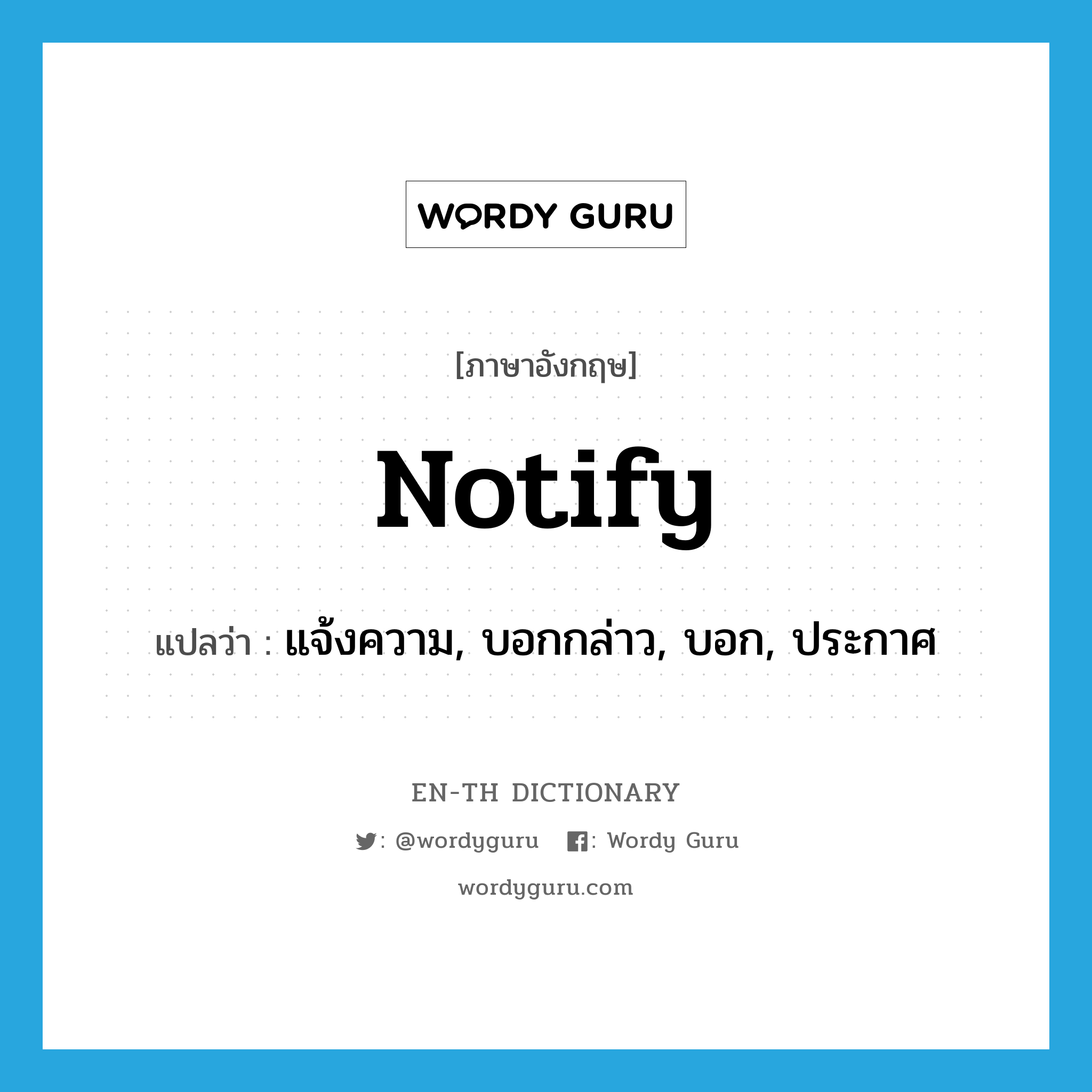 notify แปลว่า?, คำศัพท์ภาษาอังกฤษ notify แปลว่า แจ้งความ, บอกกล่าว, บอก, ประกาศ ประเภท VT หมวด VT