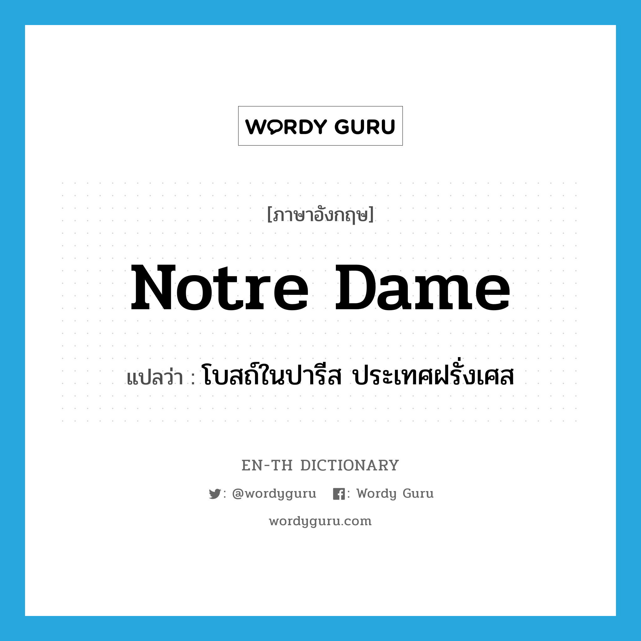 Notre Dame แปลว่า?, คำศัพท์ภาษาอังกฤษ Notre Dame แปลว่า โบสถ์ในปารีส ประเทศฝรั่งเศส ประเภท N หมวด N