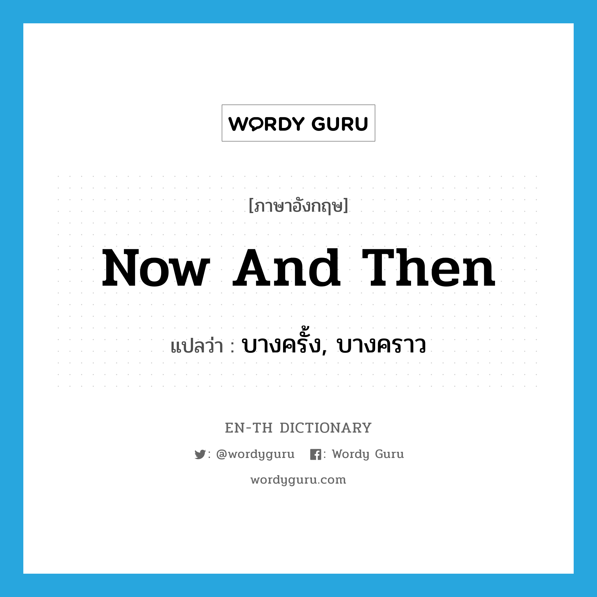 now and then แปลว่า?, คำศัพท์ภาษาอังกฤษ now and then แปลว่า บางครั้ง, บางคราว ประเภท ADV หมวด ADV