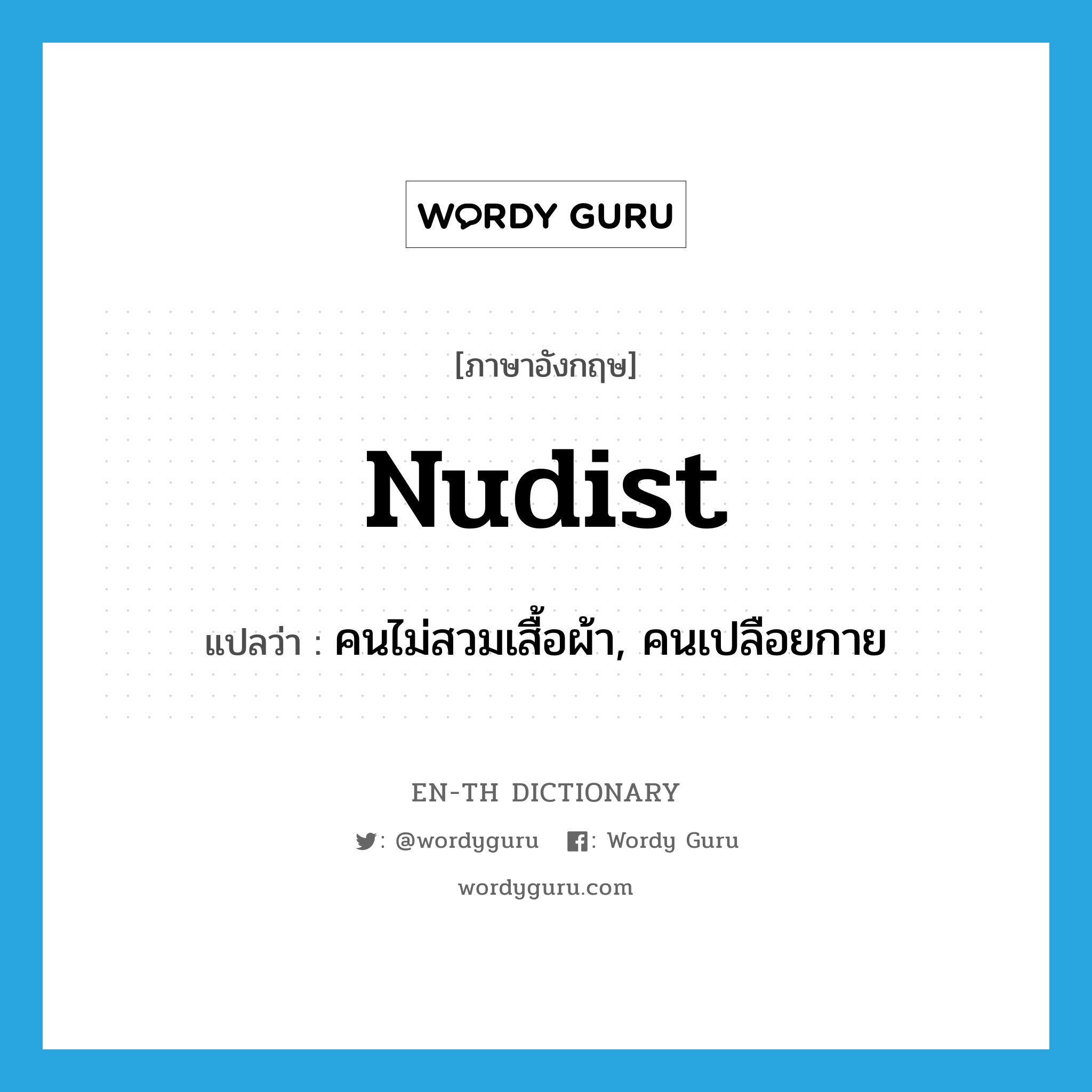 nudist แปลว่า?, คำศัพท์ภาษาอังกฤษ nudist แปลว่า คนไม่สวมเสื้อผ้า, คนเปลือยกาย ประเภท N หมวด N