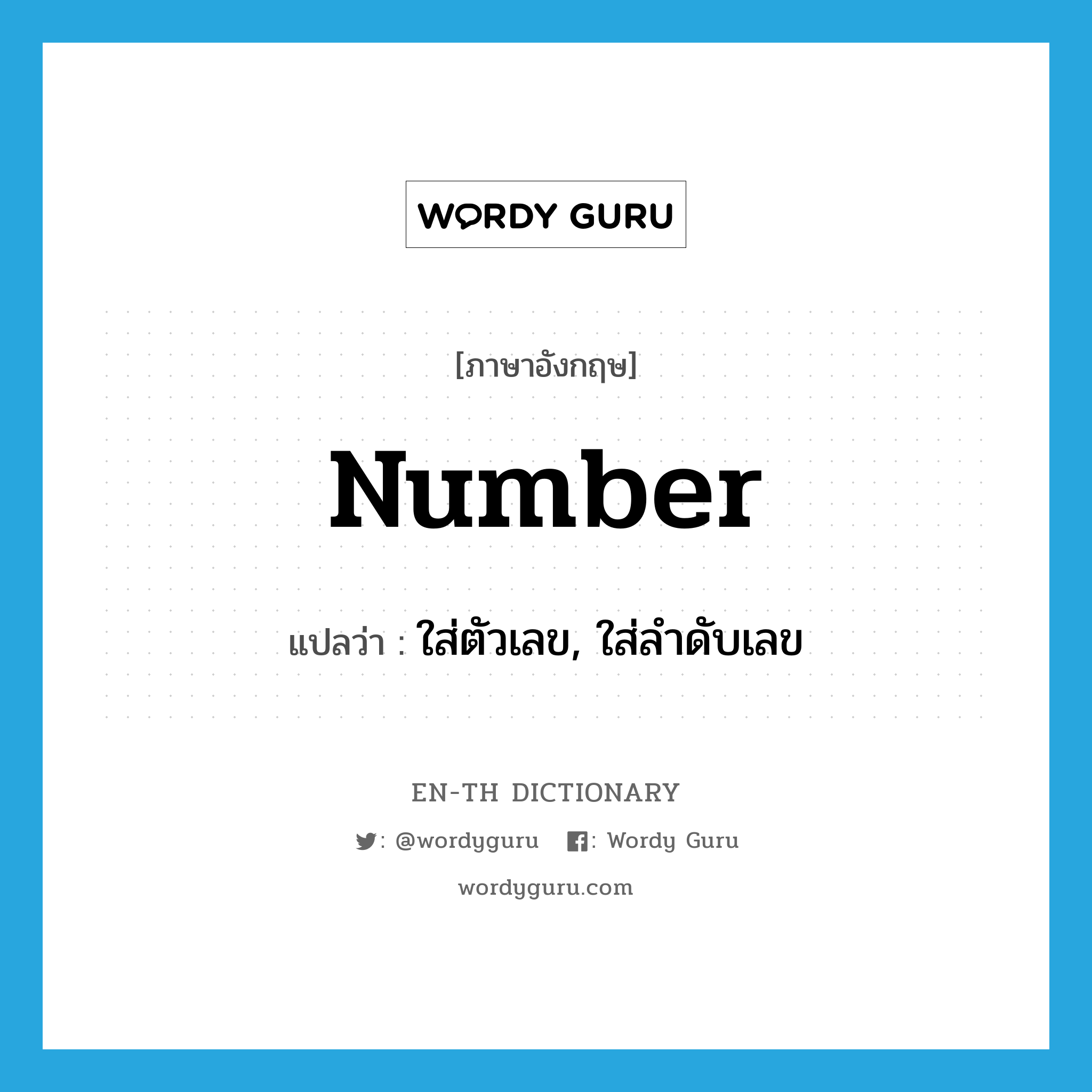 number แปลว่า?, คำศัพท์ภาษาอังกฤษ number แปลว่า ใส่ตัวเลข, ใส่ลำดับเลข ประเภท VT หมวด VT