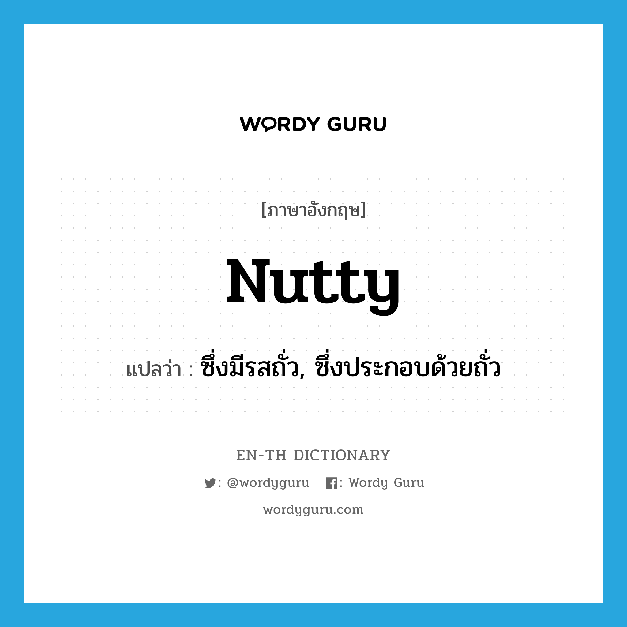 nutty แปลว่า?, คำศัพท์ภาษาอังกฤษ nutty แปลว่า ซึ่งมีรสถั่ว, ซึ่งประกอบด้วยถั่ว ประเภท ADJ หมวด ADJ