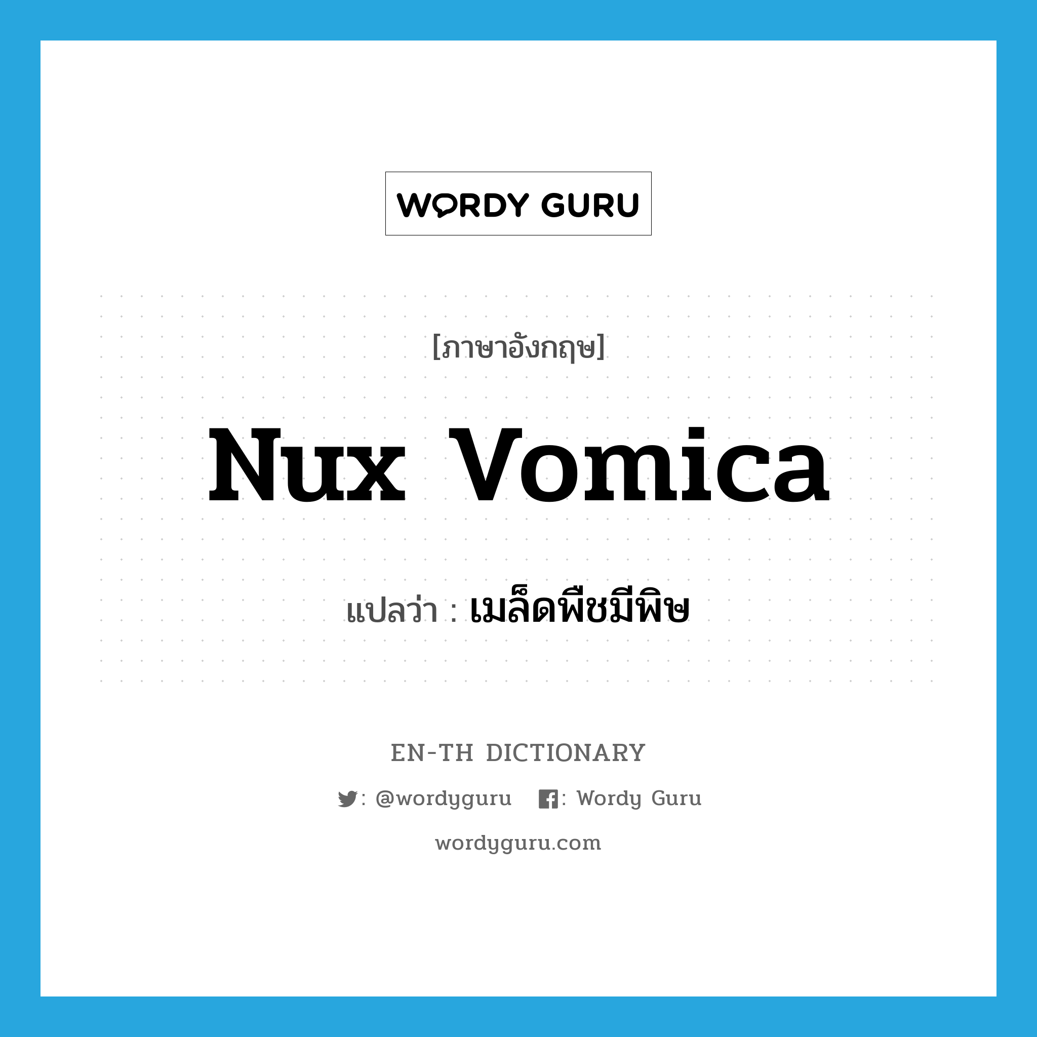 nux vomica แปลว่า?, คำศัพท์ภาษาอังกฤษ nux vomica แปลว่า เมล็ดพืชมีพิษ ประเภท N หมวด N