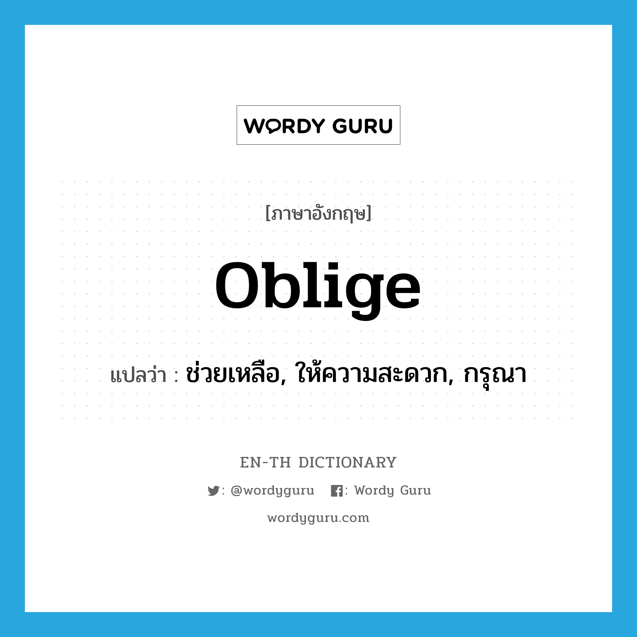 oblige แปลว่า?, คำศัพท์ภาษาอังกฤษ oblige แปลว่า ช่วยเหลือ, ให้ความสะดวก, กรุณา ประเภท VT หมวด VT