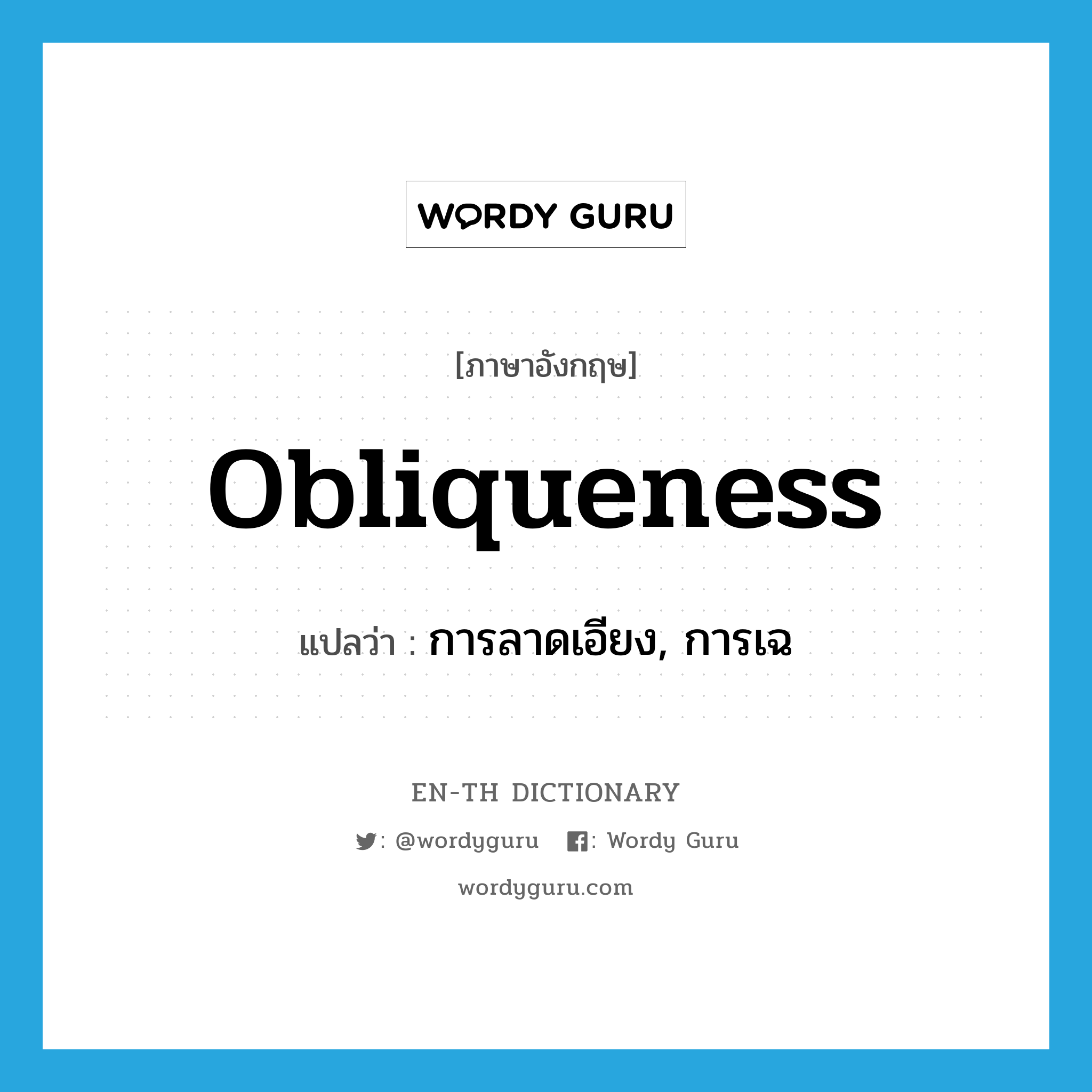 obliqueness แปลว่า?, คำศัพท์ภาษาอังกฤษ obliqueness แปลว่า การลาดเอียง, การเฉ ประเภท N หมวด N