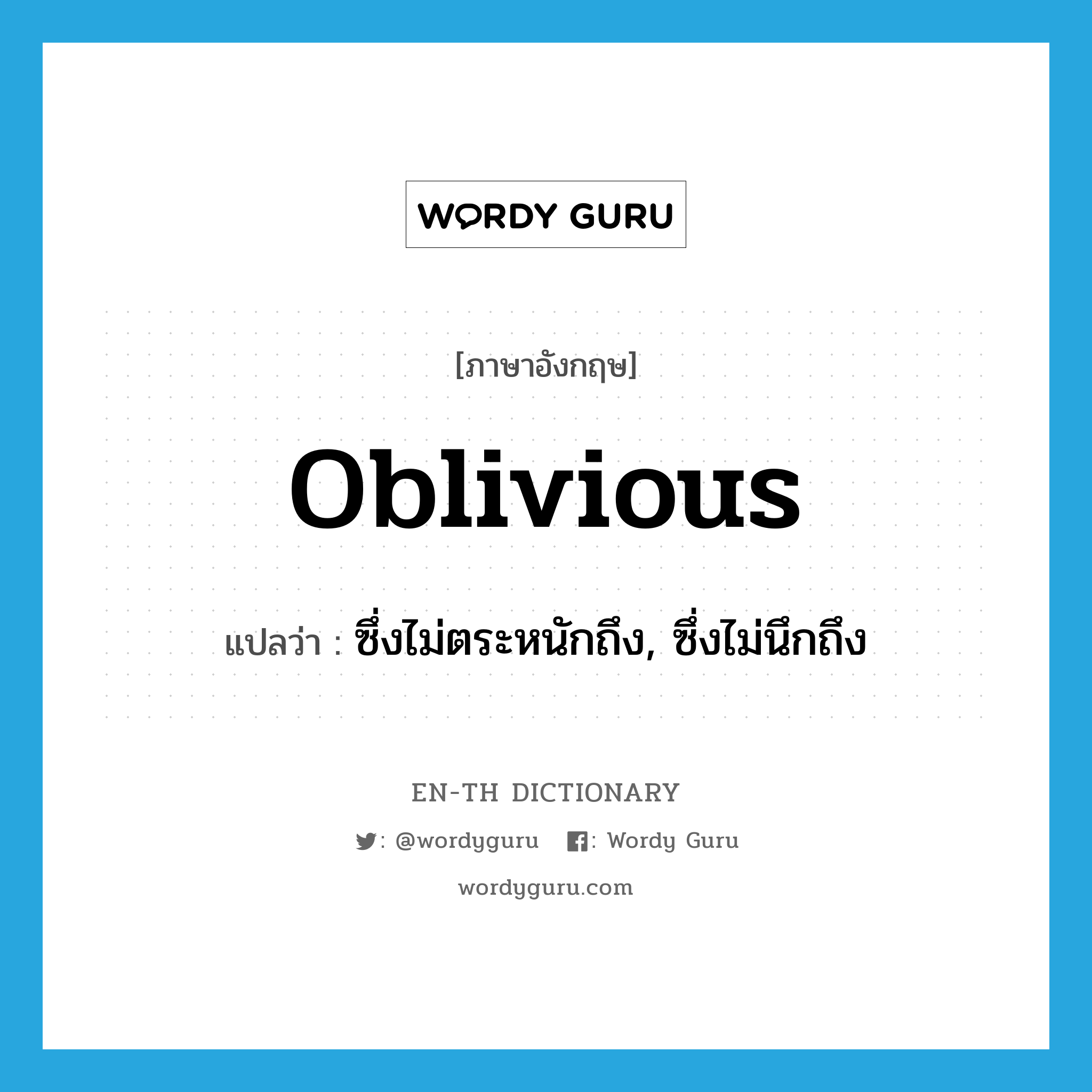 oblivious แปลว่า?, คำศัพท์ภาษาอังกฤษ oblivious แปลว่า ซึ่งไม่ตระหนักถึง, ซึ่งไม่นึกถึง ประเภท ADJ หมวด ADJ