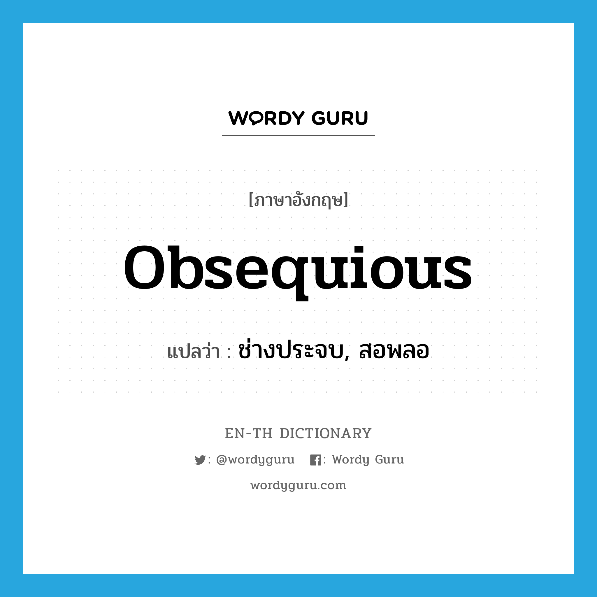 obsequious แปลว่า?, คำศัพท์ภาษาอังกฤษ obsequious แปลว่า ช่างประจบ, สอพลอ ประเภท ADJ หมวด ADJ