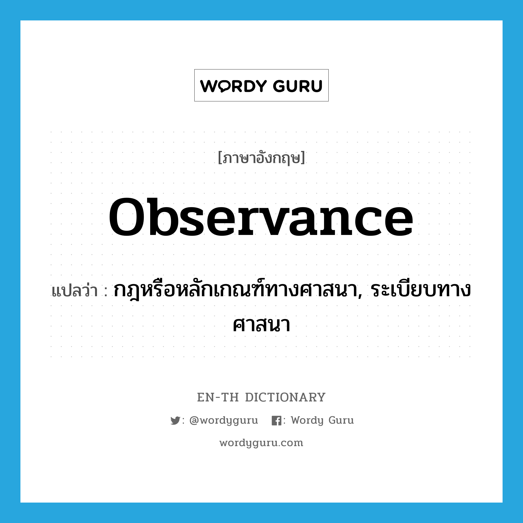 observance แปลว่า?, คำศัพท์ภาษาอังกฤษ observance แปลว่า กฎหรือหลักเกณฑ์ทางศาสนา, ระเบียบทางศาสนา ประเภท N หมวด N