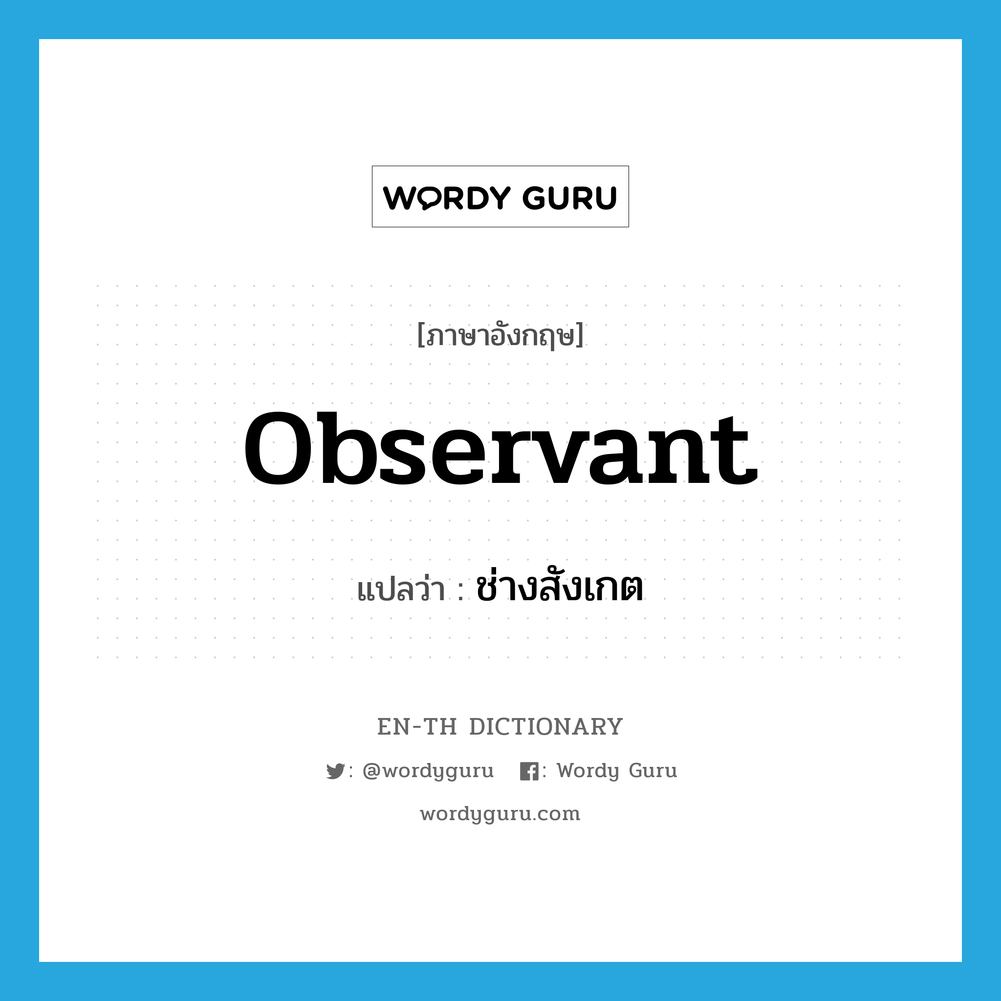 observant แปลว่า?, คำศัพท์ภาษาอังกฤษ observant แปลว่า ช่างสังเกต ประเภท ADJ หมวด ADJ