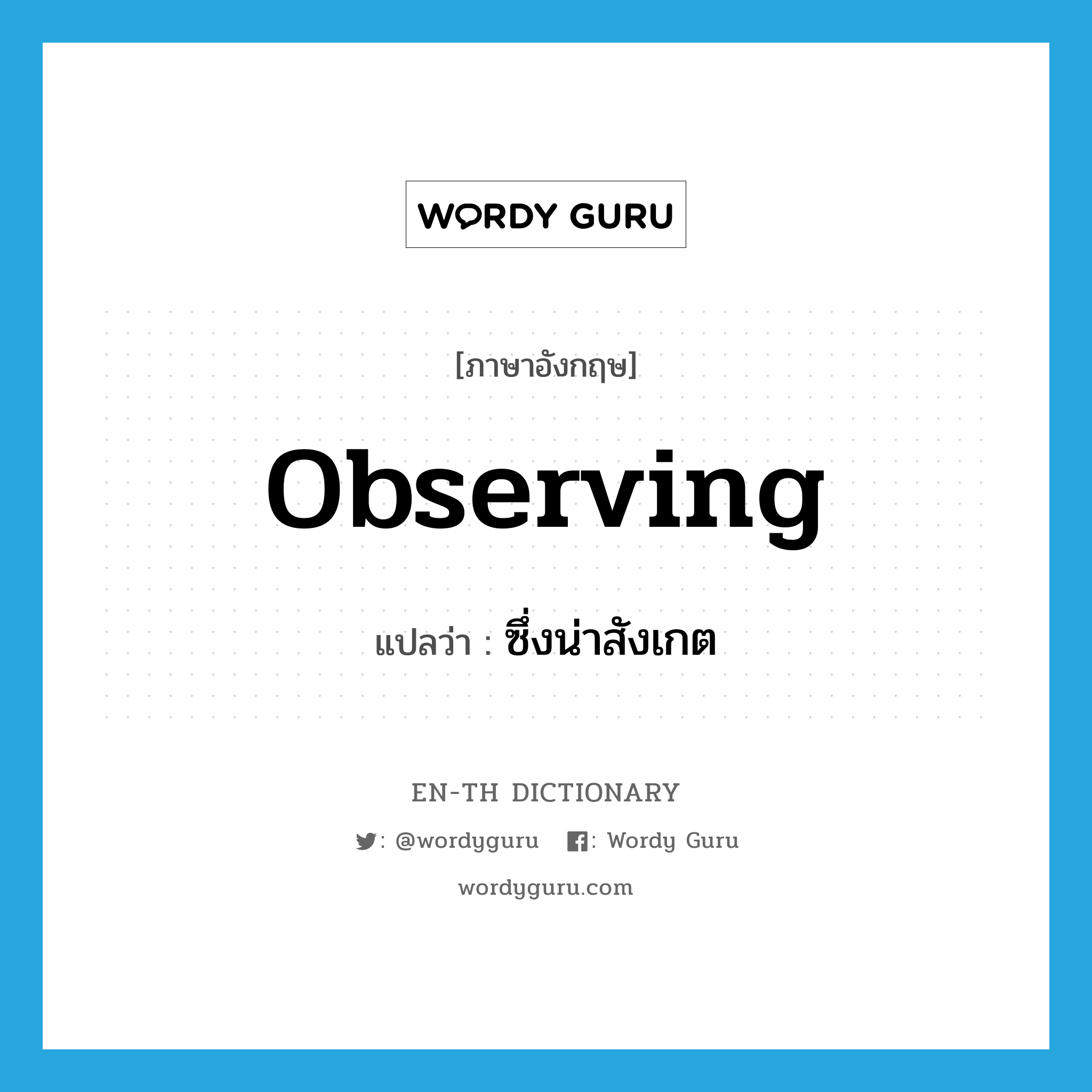 observing แปลว่า?, คำศัพท์ภาษาอังกฤษ observing แปลว่า ซึ่งน่าสังเกต ประเภท ADJ หมวด ADJ