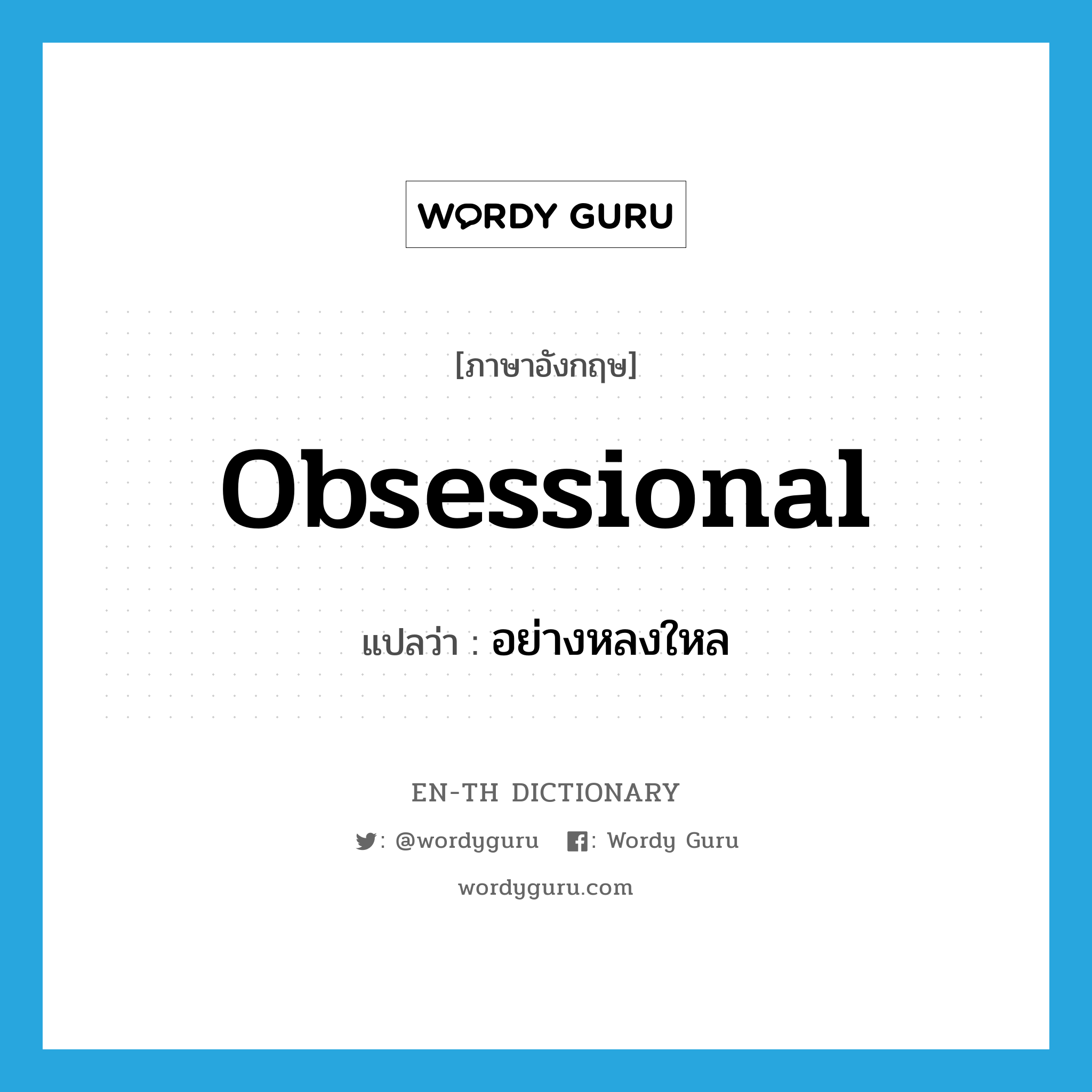 obsessional แปลว่า?, คำศัพท์ภาษาอังกฤษ obsessional แปลว่า อย่างหลงใหล ประเภท ADJ หมวด ADJ